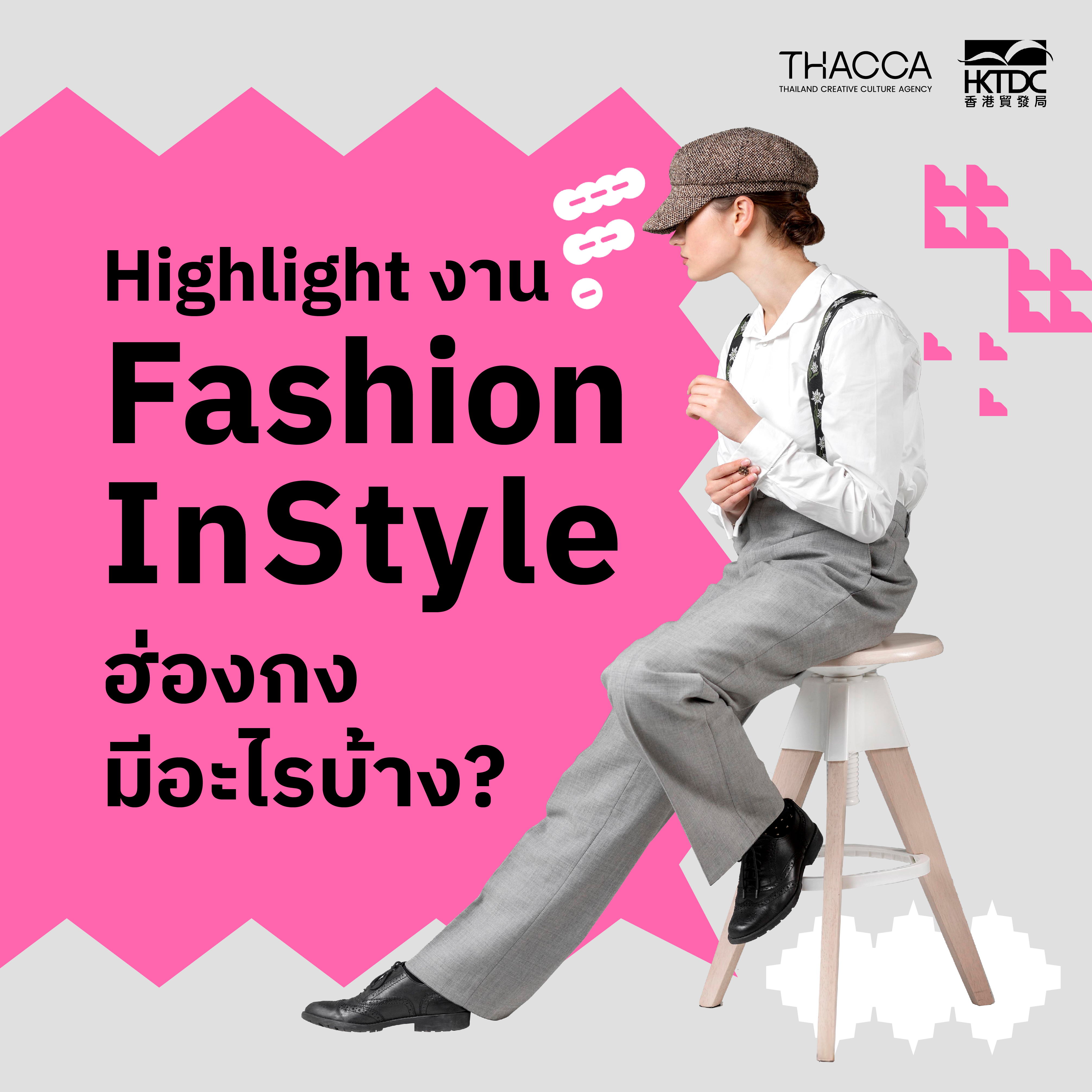 Highlight ของงาน Fashion InStyle ฮ่องกงมีอะไรน่าสนใจบ้าง