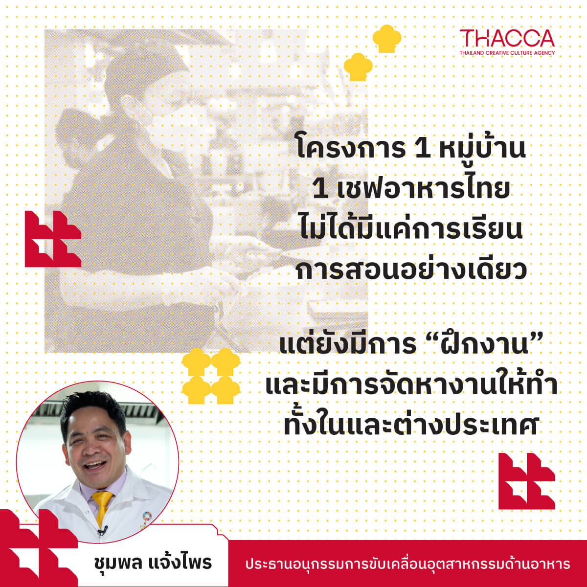 “โครงการ 1 หมู่บ้าน 1 เชฟอาหารไทย ไม่ได้มีแค่การเรียนการสอนอย่างเดียว แต่ยังมีการ ‘ฝึกงาน’ และมีการจัดหางานให้ทำทั้งในและต่างประเทศ”