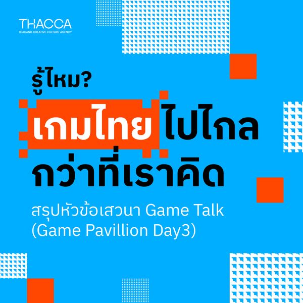 รู้ไหม? เกมไทยไปไกลได้กว่าที่เราคิด