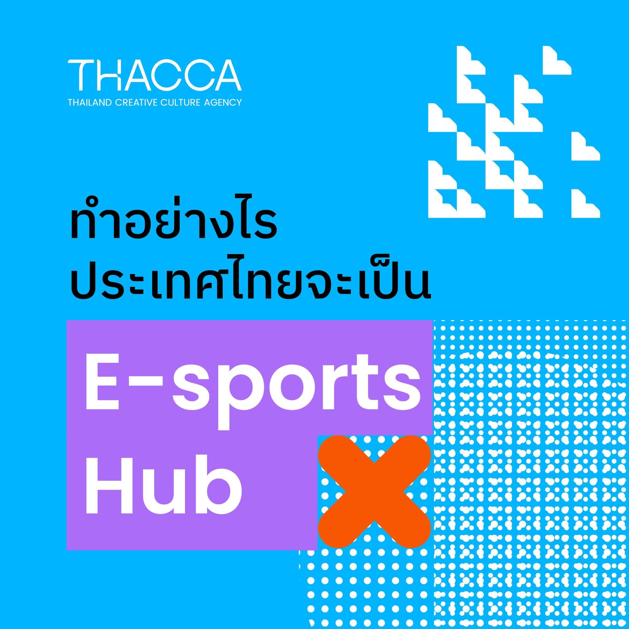 ไทยจะเป็น Esport Hub ของภูมิภาคได้หรือไม่?