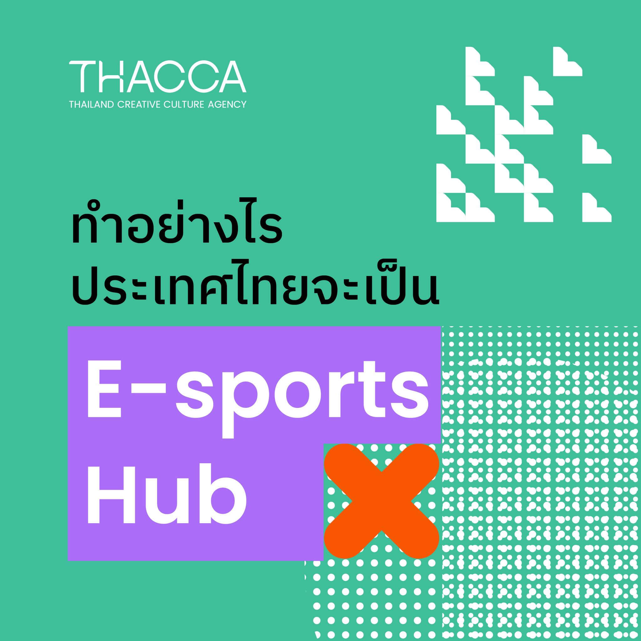 ทำอย่างไร ประเทศไทยจะเป็น e-Sport Hub