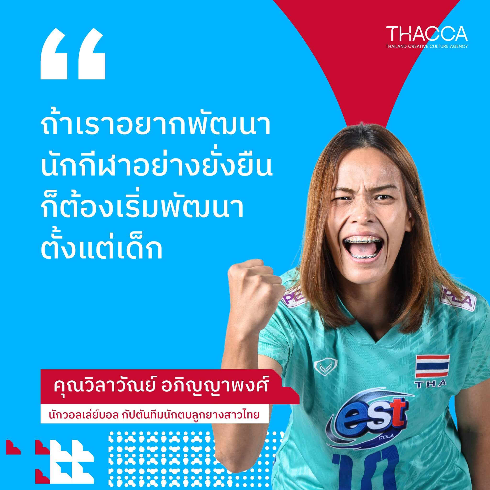 📌 อะไรคือจุดเด่นของนักวอลเล่ย์บอลไทย ทำไมต่างชาติถึงสนใจ? มาหาคำตอบกับกัปตันกิ๊ฟ “วิลาวัณย์ อภิญญาพงศ์” นักวอลเล่ย์บอล กัปตันทีมนักตบลูกยางสาวไทย