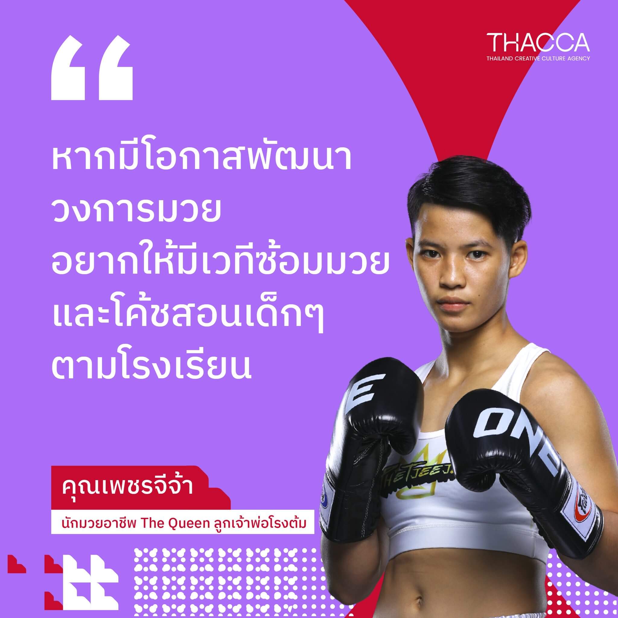 🥊 จุดเด่นของนักมวยไทย นักมวยหญิงไทยคืออะไร? ฟังคำตอบจาก “เพชรจีจ้า” นักมวยอาชีพ สมญานาม The Queen ลูกเจ้าพ่อโรงต้ม