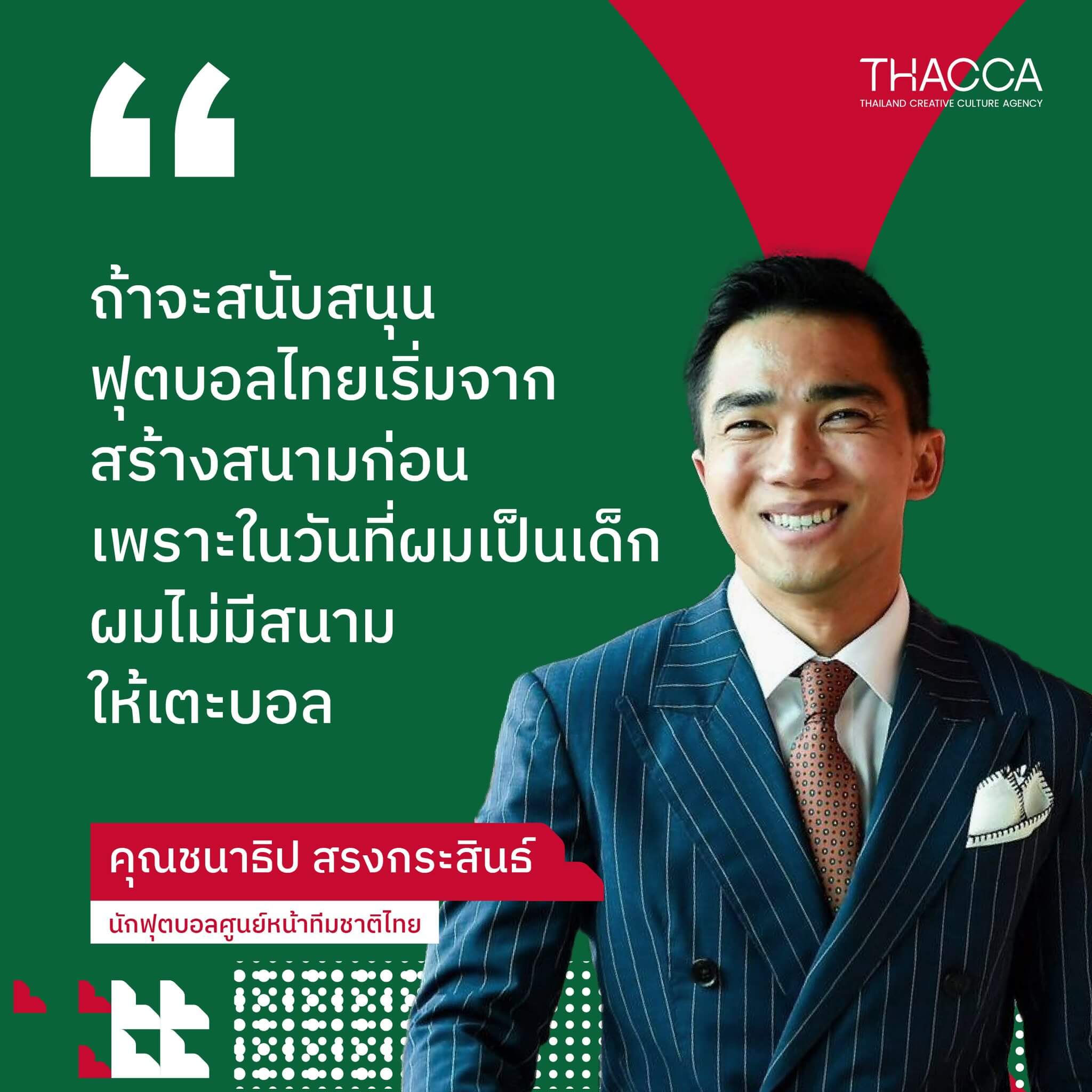 📌⚽️ อะไรคือการพัฒนาวงการฟุตบอลไทย คุยกับ “ชนาธิป สรงกระสินธ์” นักฟุตบอลศูนย์หน้าทีมชาติไทย