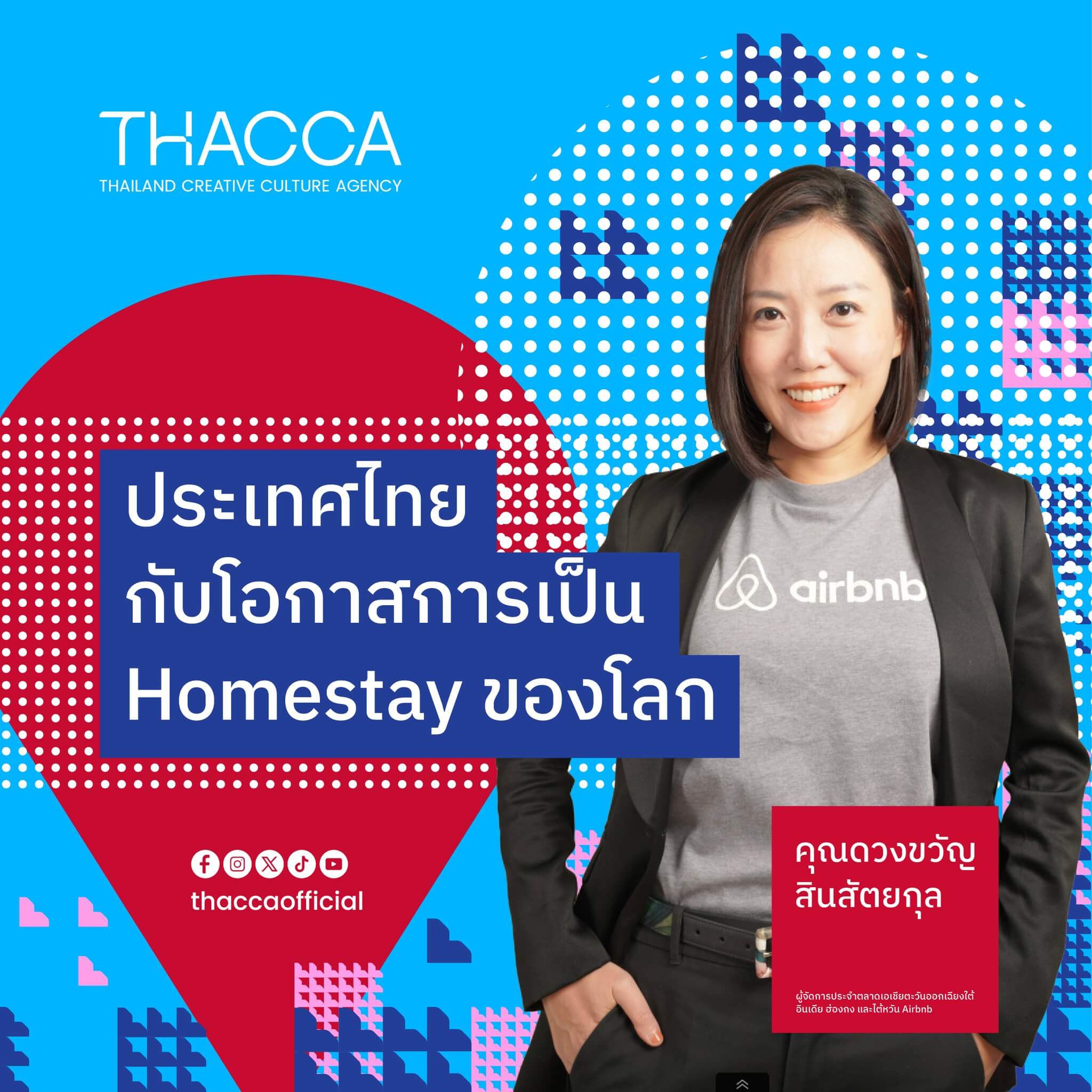 ประเทศไทยและโอกาสในการทำให้ไทยเป็น Homestay ของโลก