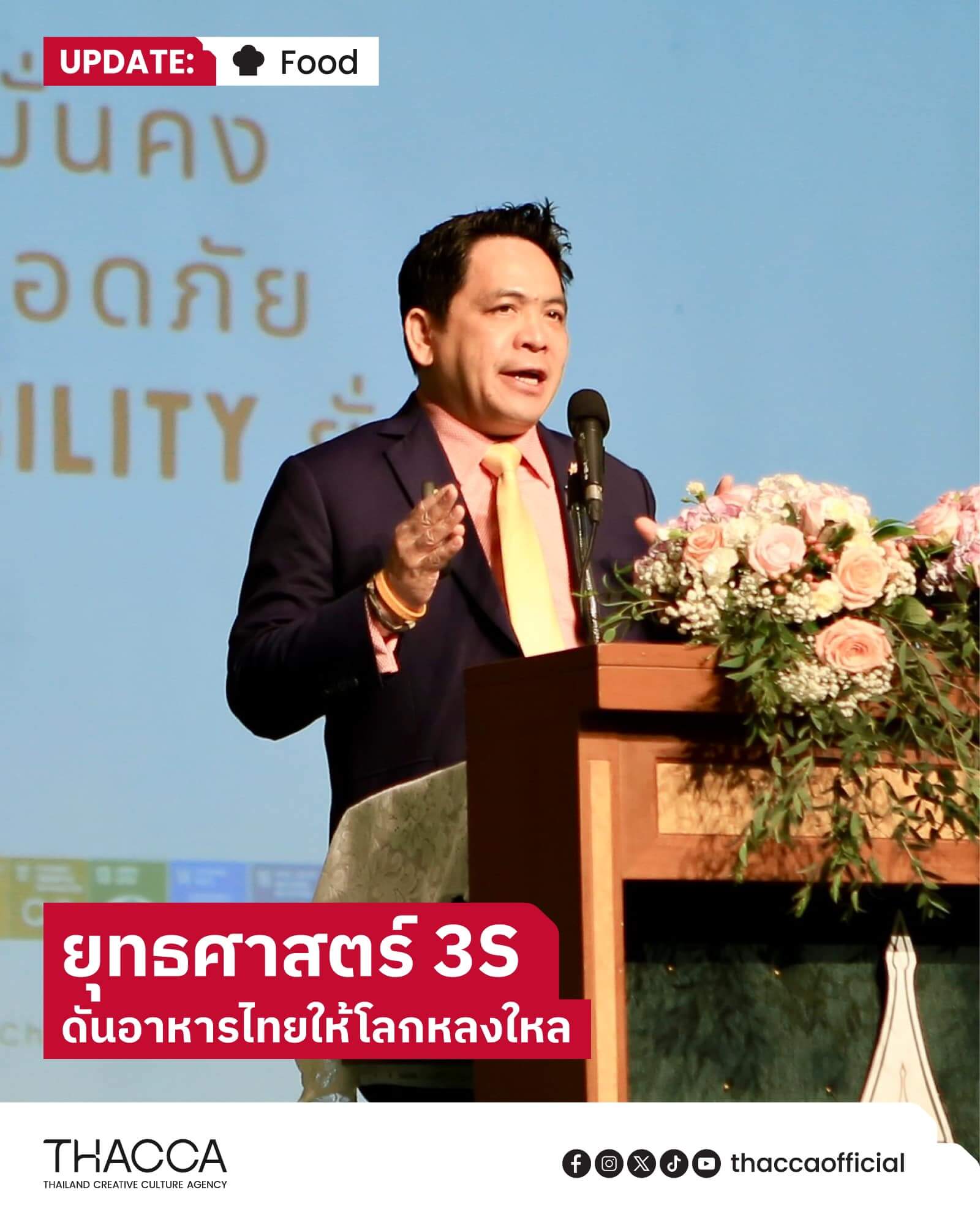 “เชฟชุมพล” ใช้ยุทธศาสตร์ 3S ดันซอฟต์พาวเวอร์อาหารไทยให้โลกหลงใหล