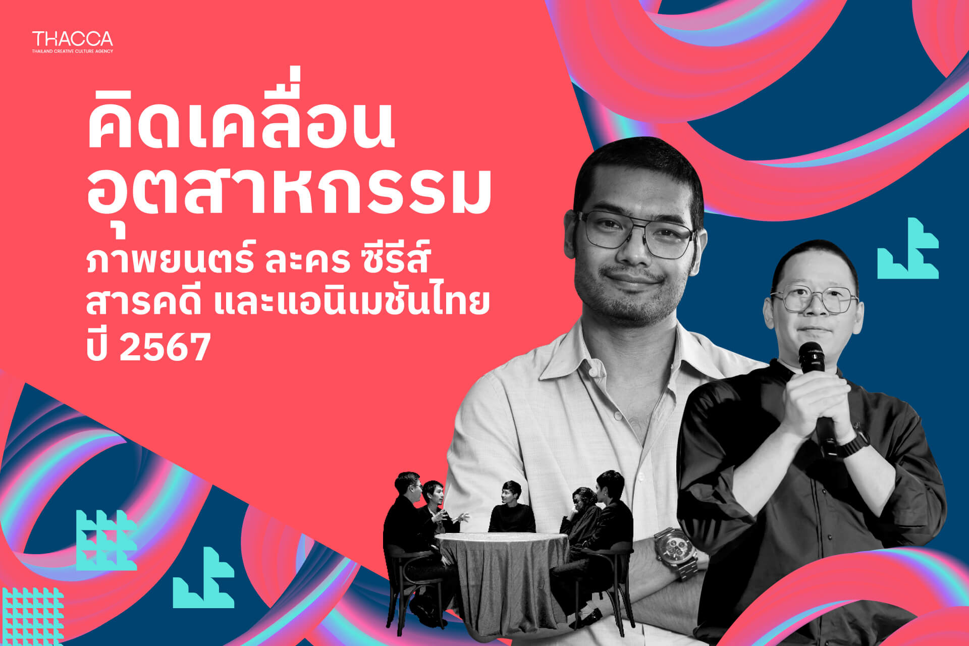 🎬🤩 มัดรวมมาให้แล้ว! ผลงานซอฟต์พาวเวอร์ภาพยนตร์ฯ ปี 2567 ในประเทศก็ปัง นอกประเทศก็เปรี้ยง!