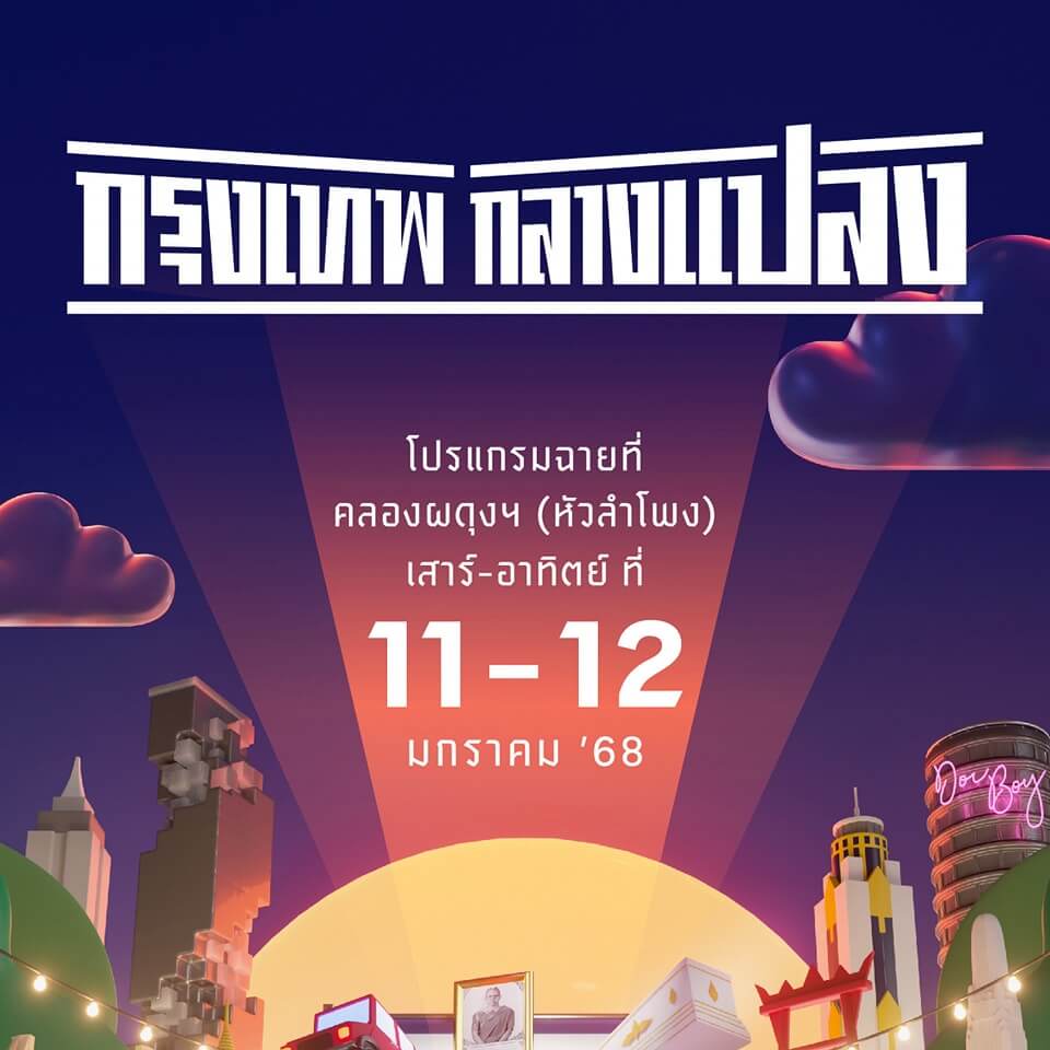 THACCA เชิญชวนทุกคนไปดูภาพยนตร์ชมบรรยากาศกรุงเทพ กับกิจกรรม "กรุงเทพ กลางแปลง" 3 สัปดาห์ l 3 สถานที่ l กับหนังดี 6 เรื่อง