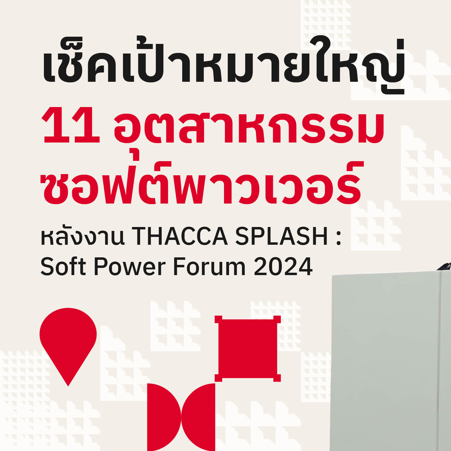 📌 THACCA ขอเชิญชวนทุกคนมาร่วมกันเช็คเป้าหมายใหญ่ 11 อุตสาหกรรมซอฟต์พาวเวอร์หลังงาน THACCA SPLASH : Soft Power Forum 2024
