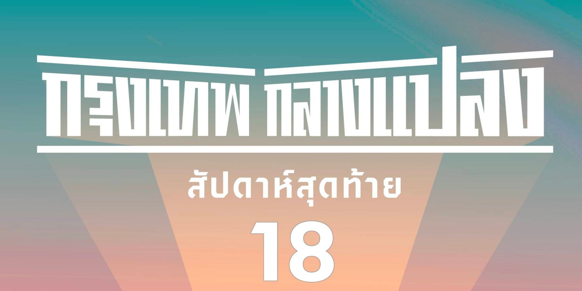 THACCA ขอเชิญทุกคนร่วมงาน “กรุงเทพ กลางแปลง” ครั้งที่ 3 