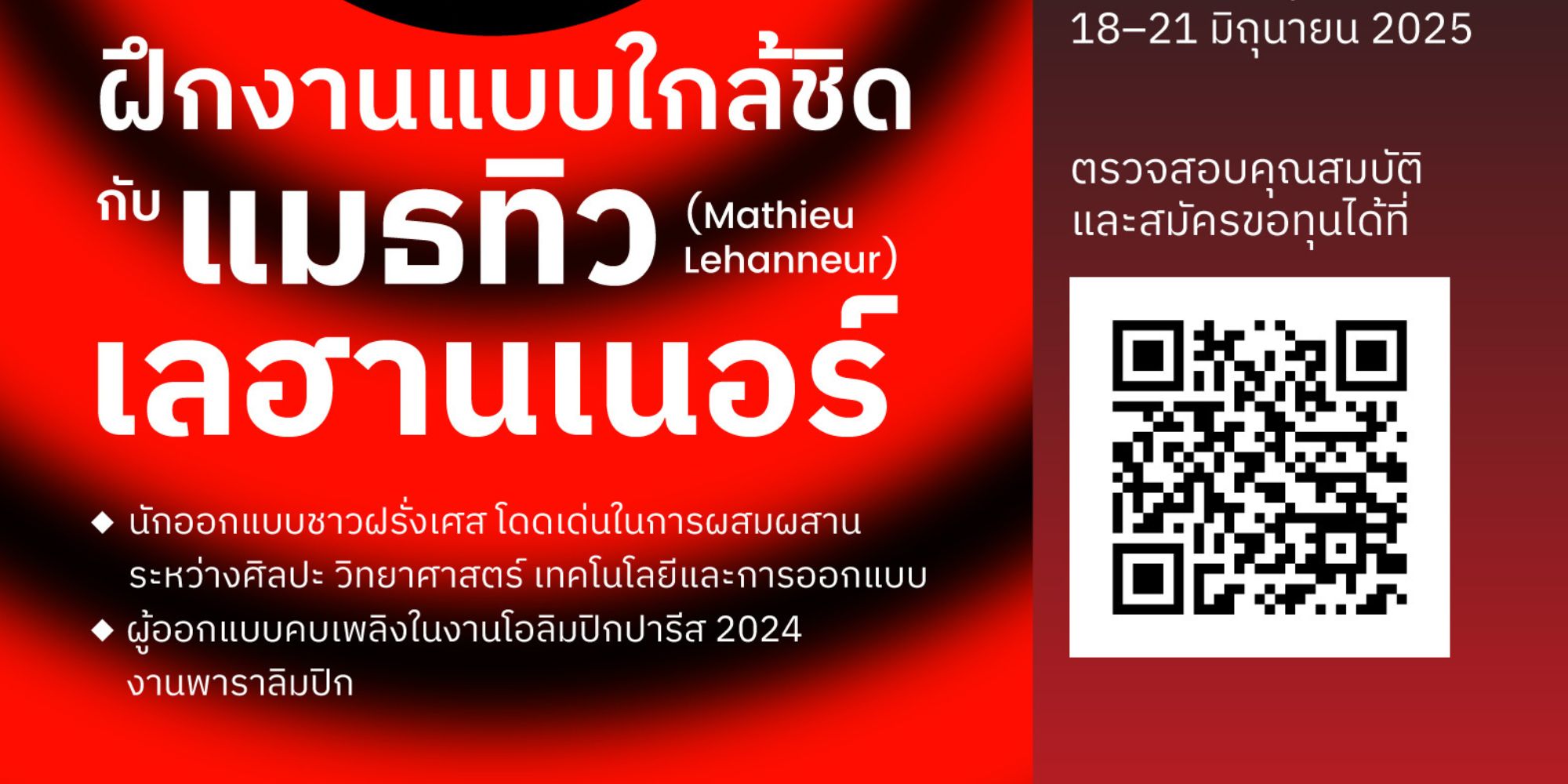 รับสมัคร ทุนฝึกงานต่างประเทศด้านการออกแบบ ร่วมกับ แมธทิว เลฮานเนอร์ นักออกแบบคบเพลิงโอลิมปิก ปารีส 2024