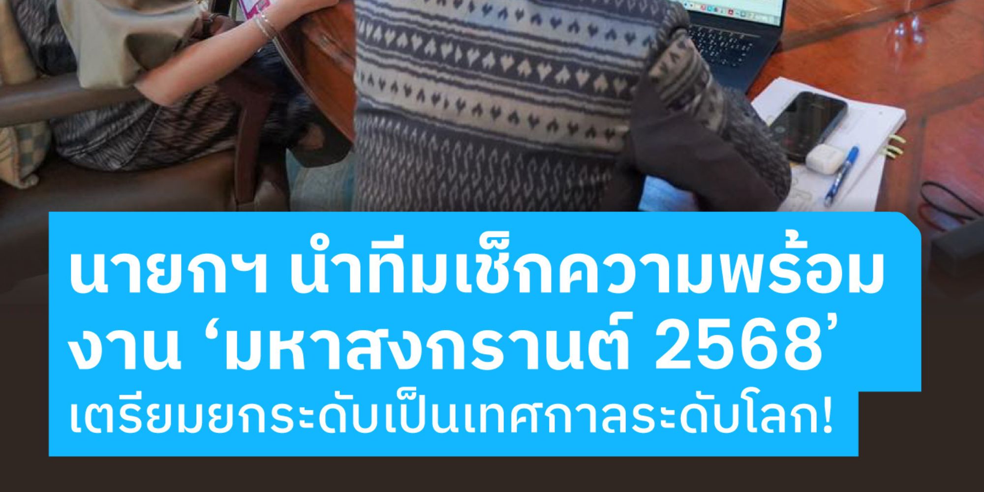 นายกฯ แพทองธาร นำทีมเช็กความพร้อมงาน ‘มหาสงกรานต์ 2568’ เตรียมยกระดับเป็นเทศกาลระดับโลก!