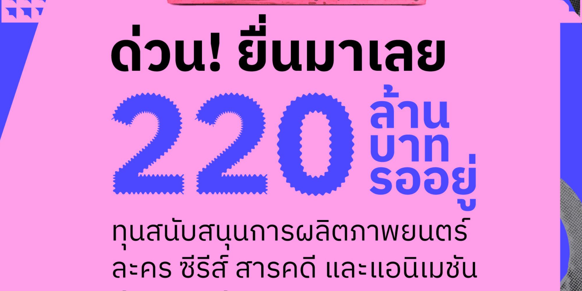 รับสมัคร ขอรับเงินสนับสนุนการผลิตภาพยนตร์ 220 ล้านบาท