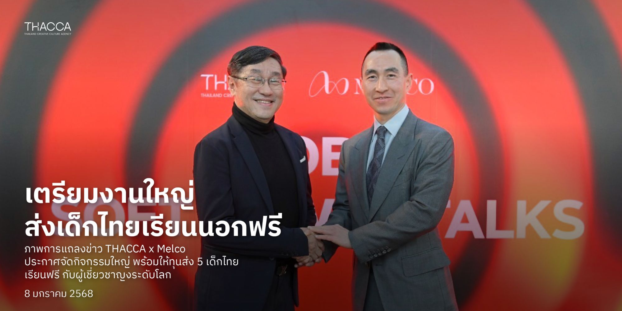 THACCA x Melco ประกาศจัดงาน "Global Soft Power Talks" กับผู้เชี่ยวชาญ 5 อุตสาหกรรมสร้างสรรค์ระดับโลก พร้อมประกาศให้ทุนส่งเด็กไทยบินเรียนไกลต่างประเทศ