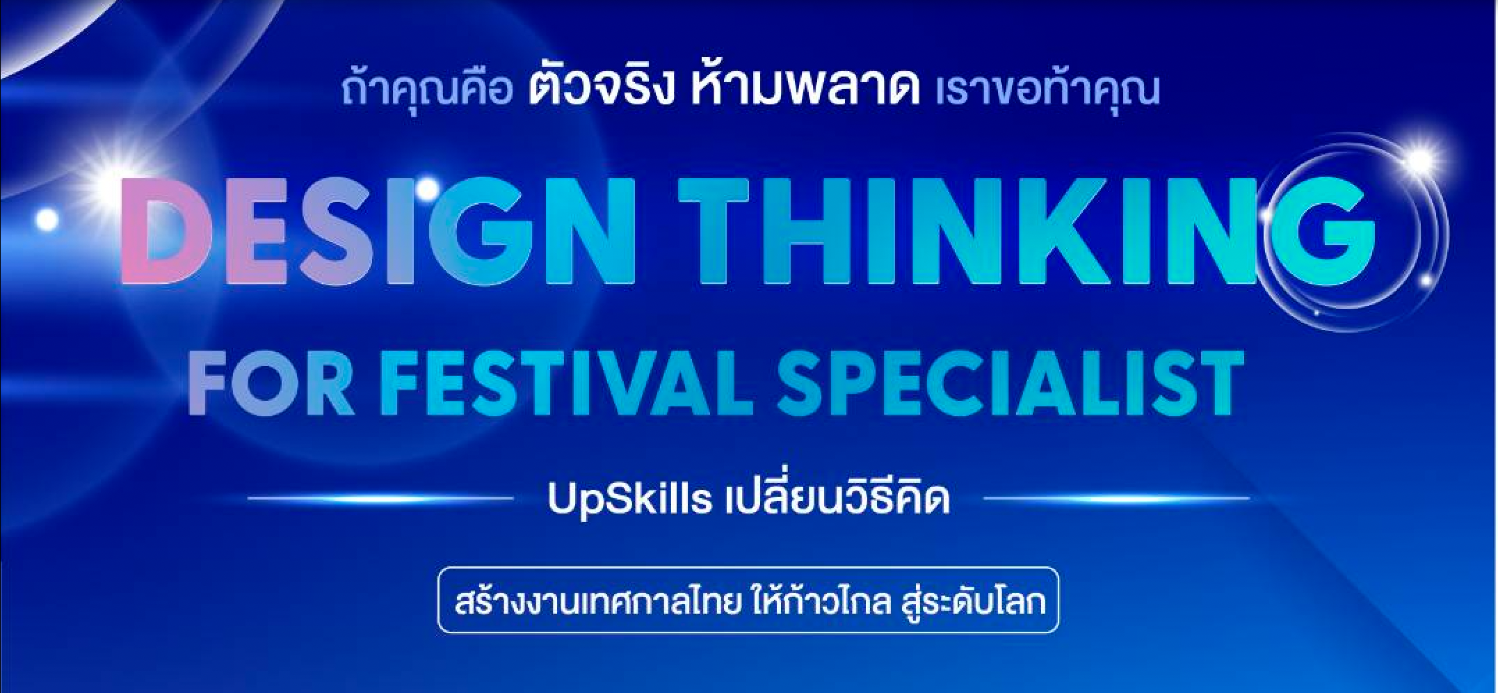 รับสมัคร หลักสูตร Design Thinking for Festival Specialist ภายใต้โครงการ Upskills บุคลากรเพื่อสนับสนุนการสร้างสรรค์เทศกาล สาขาเฟสติวัล