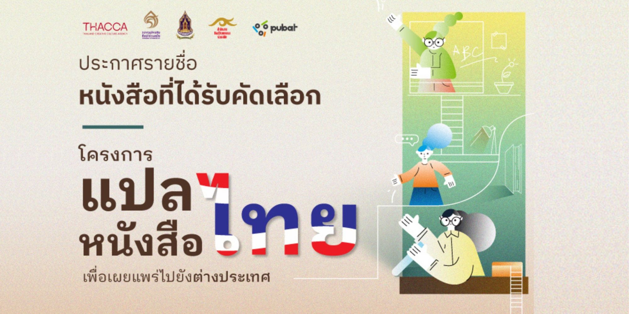 ประกาศรายชื่อ หนังสือที่ได้รับคัดเลือกโครงการแปลหนังสือไทยเพื่อเผยแพร่ไปยังต่างประเทศ