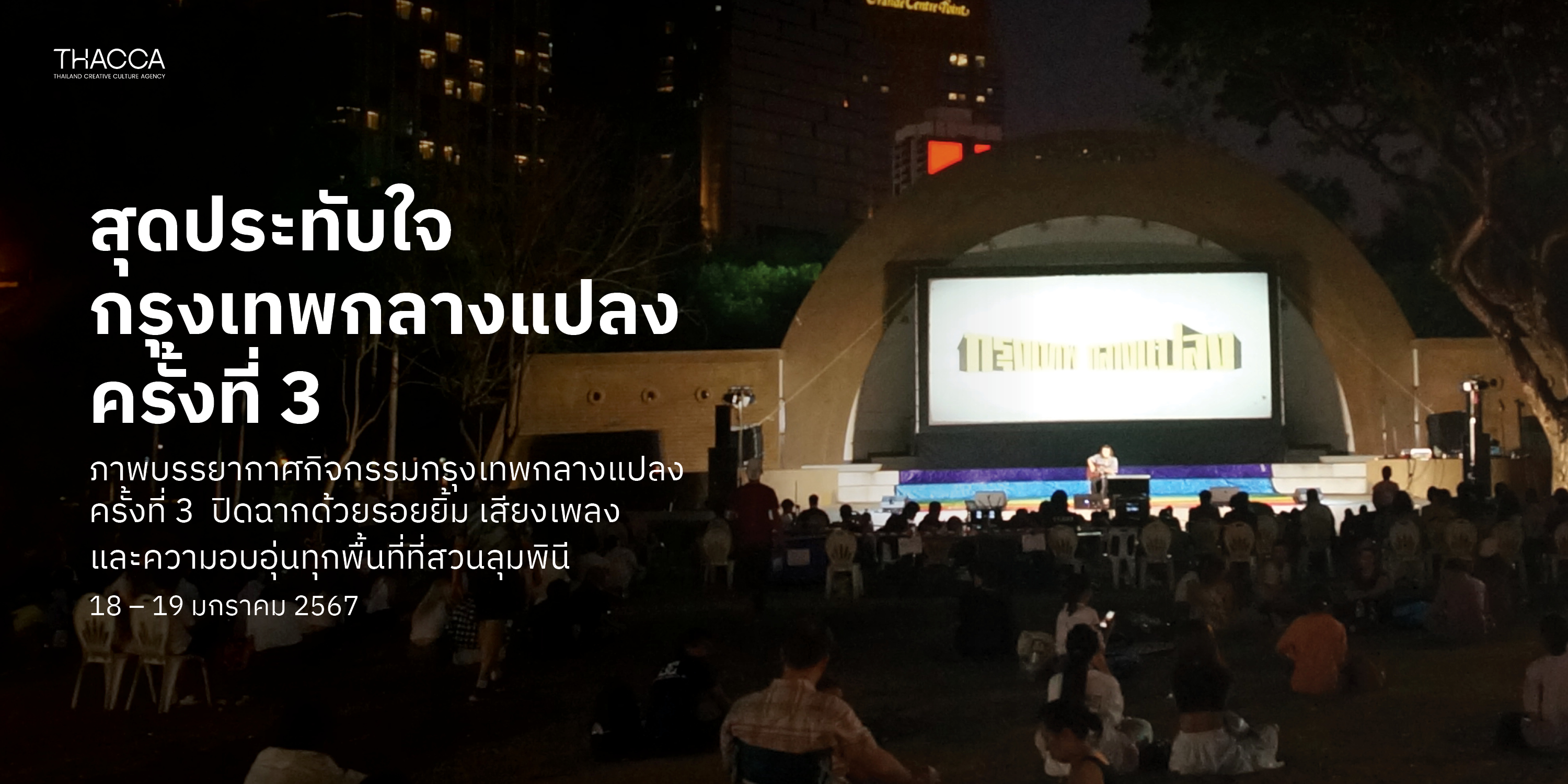 ภาพบรรยากาศสุดประทับใจ! ปิดท้ายกรุงเทพกลางแปลง ครั้งที่ 3