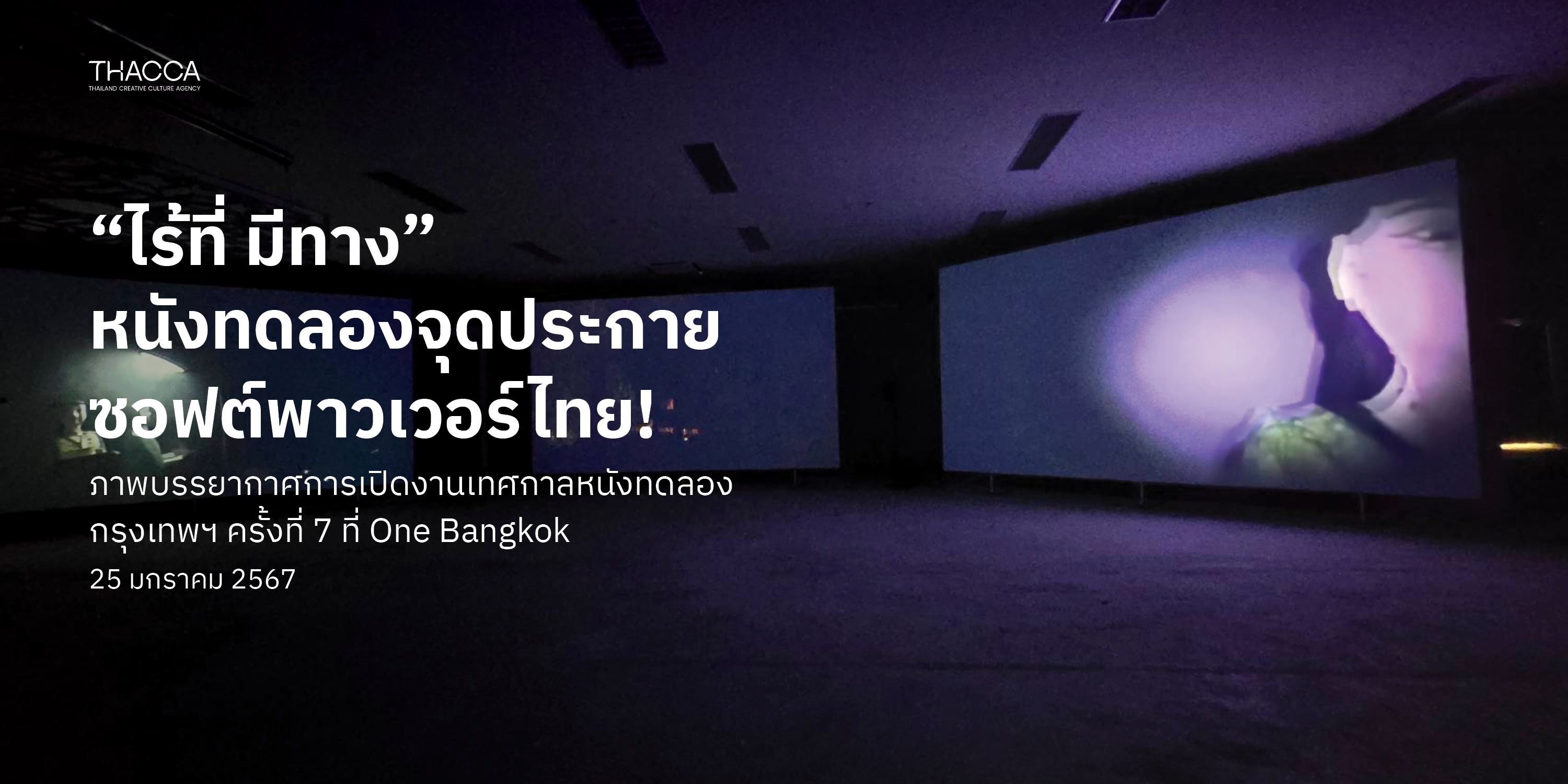 ภาพบรรยากาศการเปิดงานเทศกาลหนังทดลองกรุงเทพฯ ครั้งที่ 7 (BEFF7)