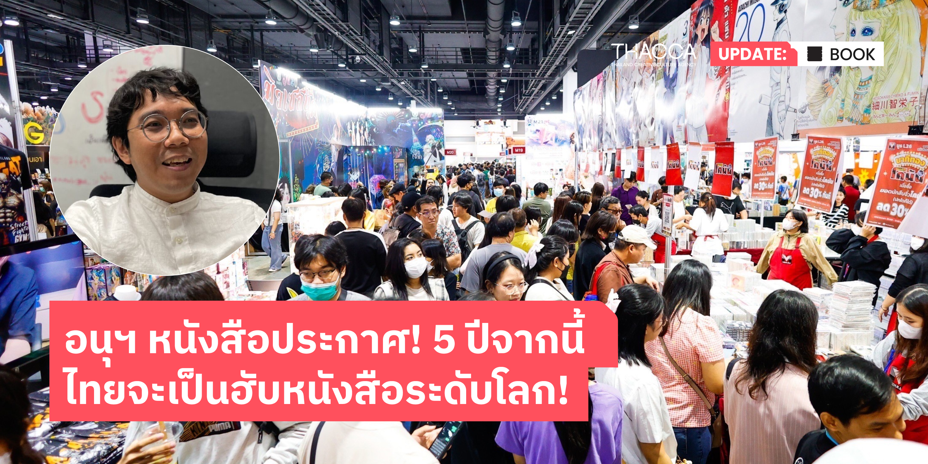 ตั้งเป้า 5 ปี ไทยจะเป็นศูนกลางงานหนังสือระดับภูมิภาค และศูนย์กลางธุรกิจหนังสือและคอนเทนต์ LGBTQ+ ของโลก