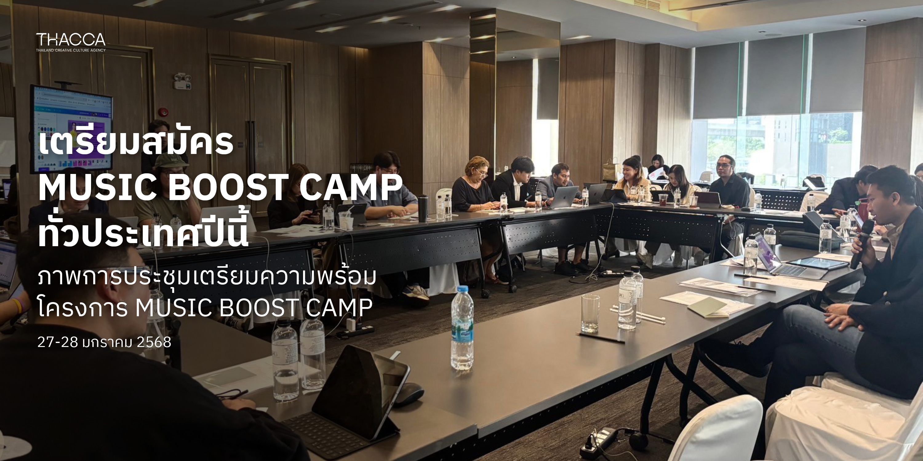 ประชุมเตรียมความพร้อม โครงการ MUSIC BOOST CAMP