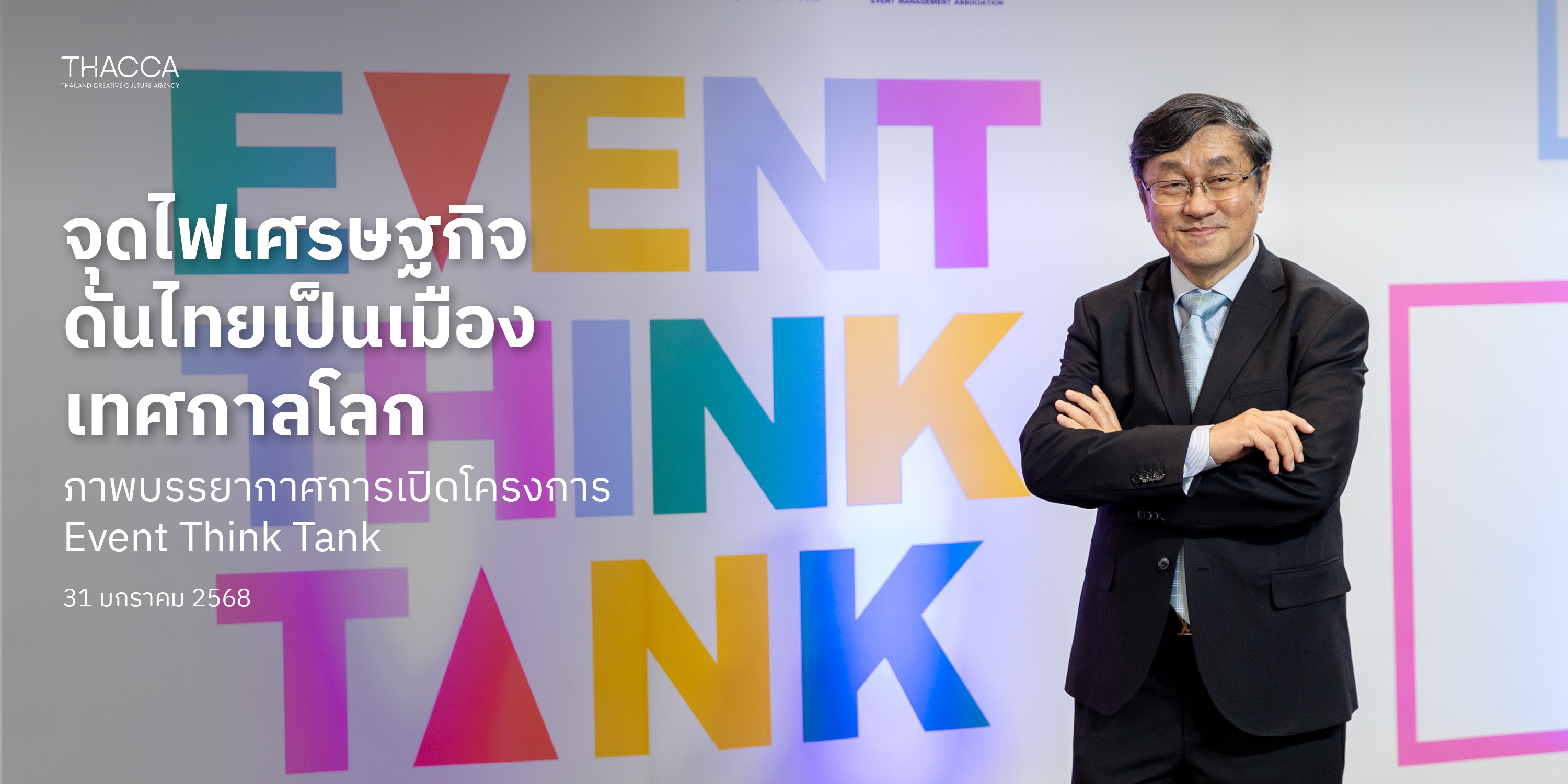 Event Think Tank : จุดเปลี่ยนสำคัญของอุตสาหกรรมเทศกาลไทย สู่เวทีโลก