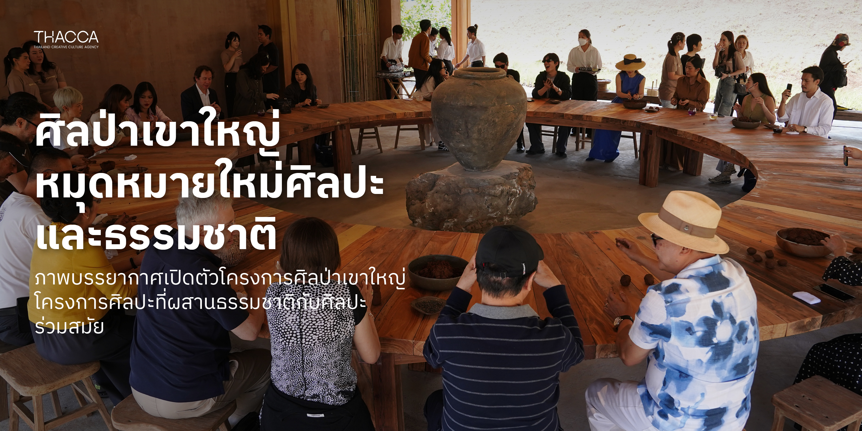 เปิดตัว "ศิลป่าเขาใหญ่" จุดหมายใหม่แห่งศิลปะและธรรมชาติ