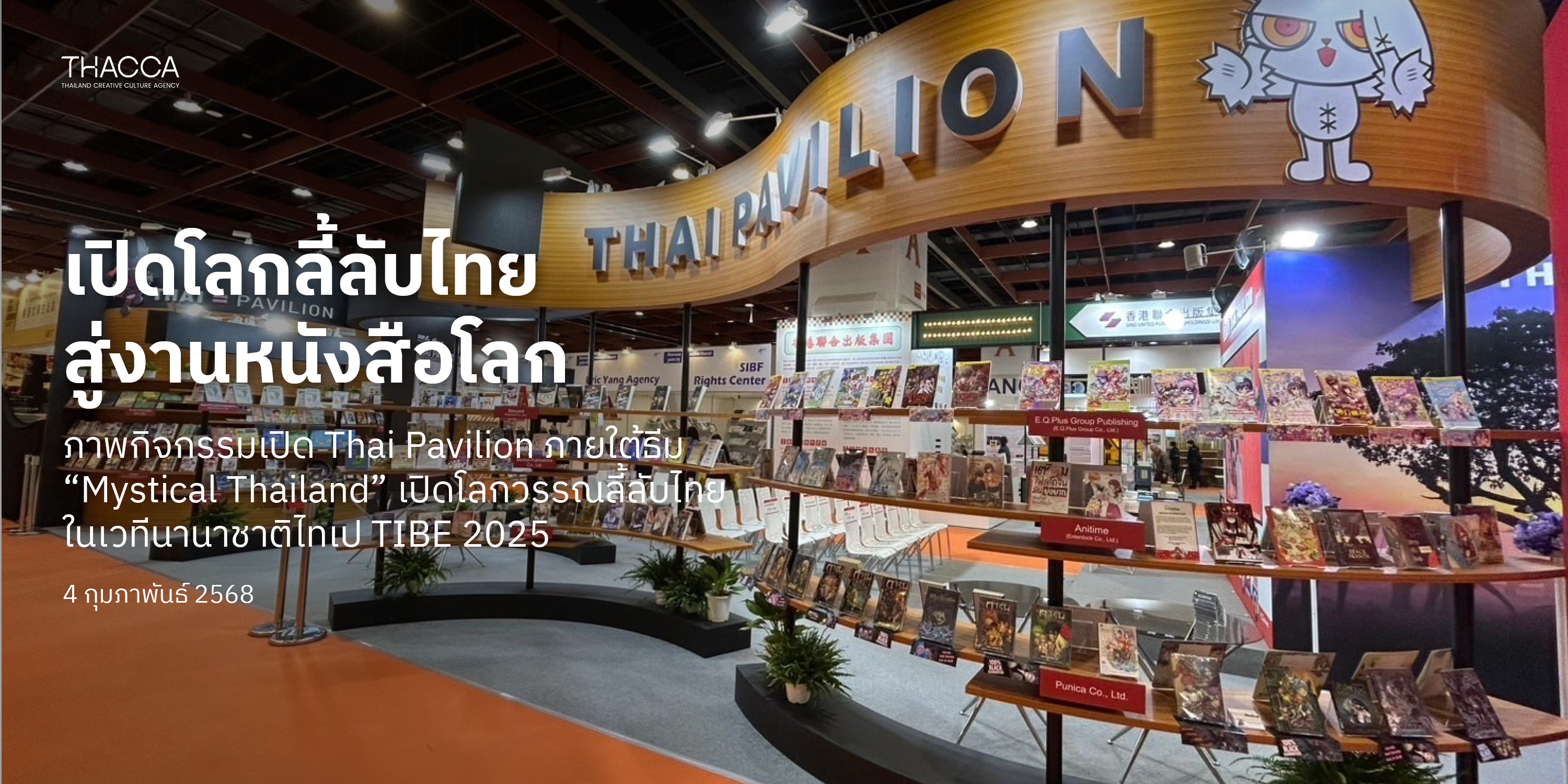 ‘Mystical Thailand’ เปิดโลกวรรณกรรมลี้ลับของไทย Thai Pavilion ในงาน Taipei International Book Exhibition 2025