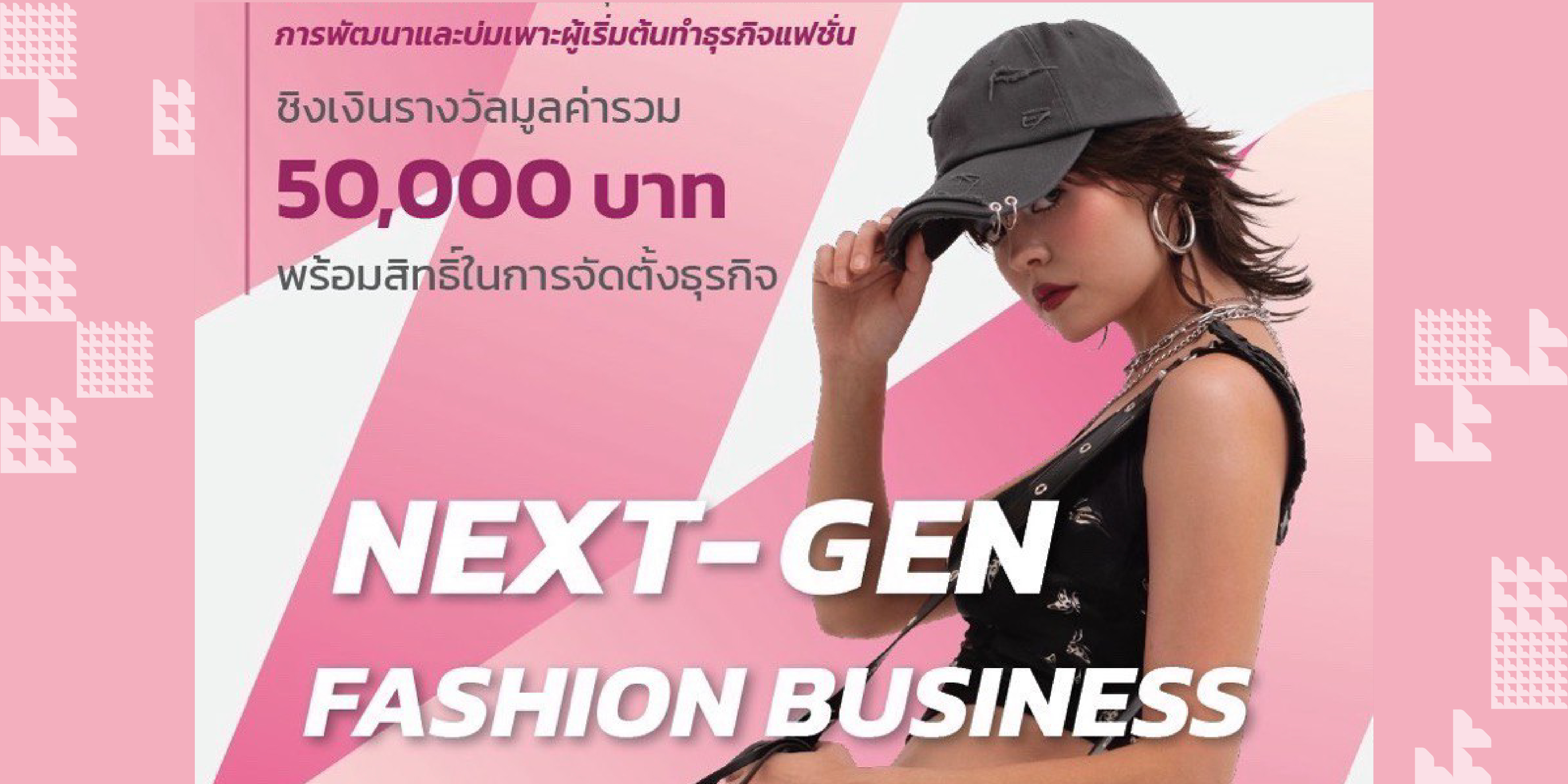 รับสมัคร “Next-Gen Fashion Business” เพื่อบ่มเพาะผู้เริ่มต้นทำธุรกิจแฟชั่น