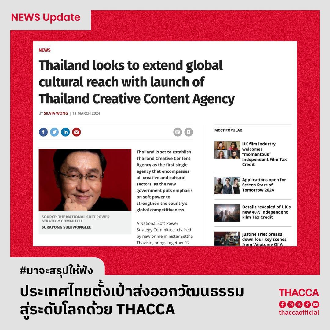 “ประเทศไทยตั้งเป้าส่งออกวัฒนธรรมสู่ระดับโลกด้วย THACCA”