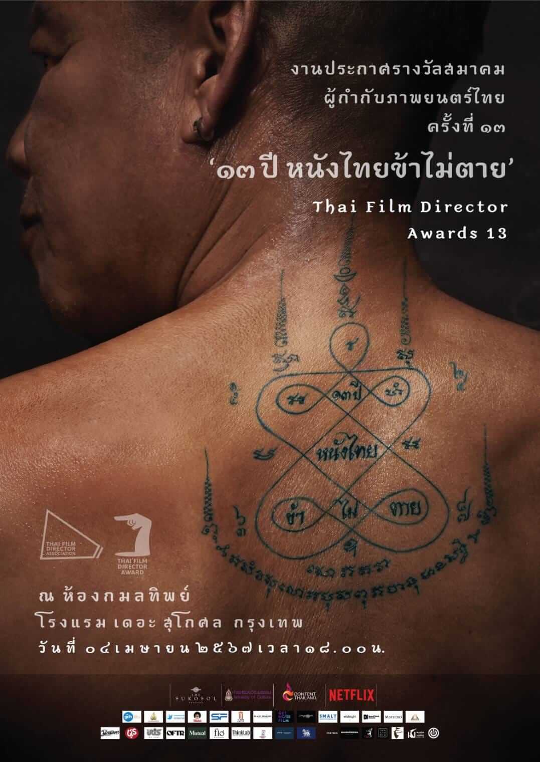 งานประกาศผลรางวัลสมาคมผู้กำกับภาพยนตร์ไทย ครั้งที่ 13 (Thai Film Director Awards 2024)