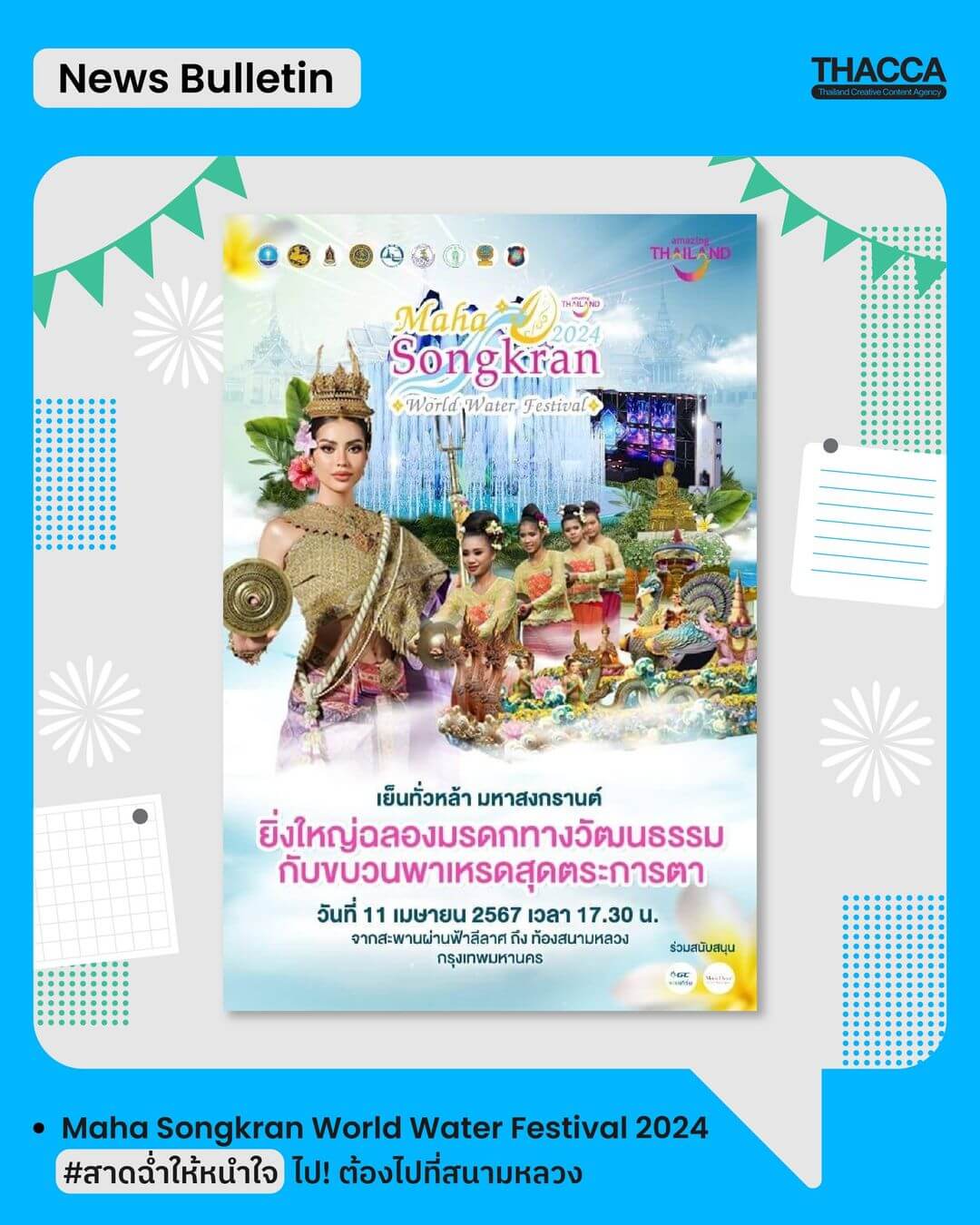 สาดฉ่ำให้หนำใจ!  THACCA ชวนทุกท่านไปสาด “ความมันส์” ให้มันสะใจกับงาน Maha Songkran World Water Festival 2024