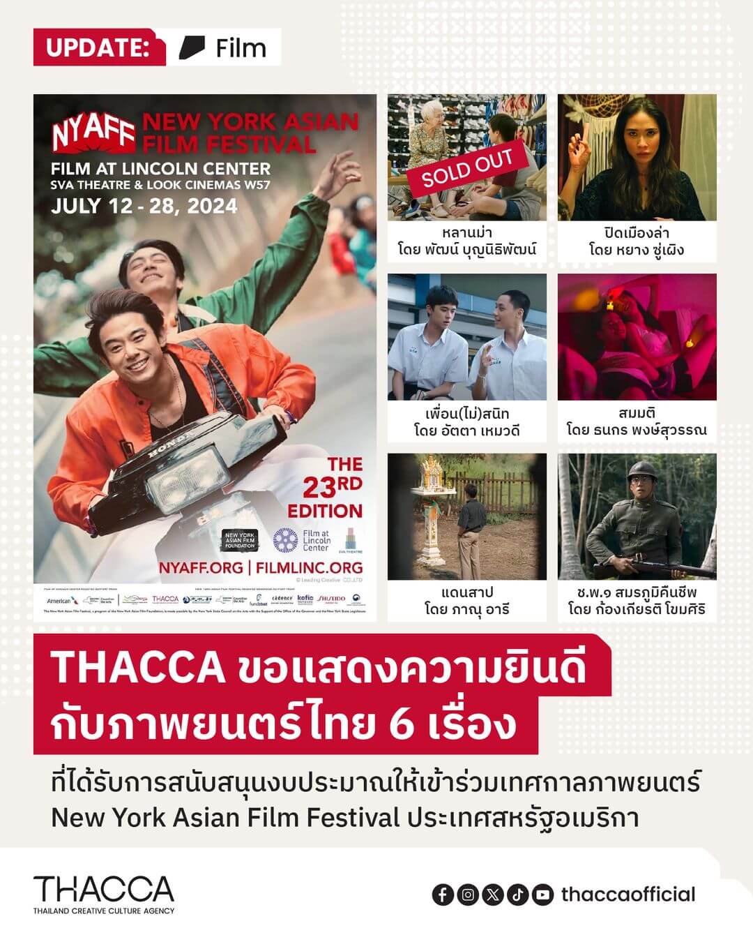 THACCA ขอแสดงความยินดีกับภาพยนตร์ไทย 6 เรื่องที่ได้รับการคัดเลือกและสนับสนุนงบประมาณให้เข้าร่วมเทศกาลภาพยนตร์ New York Asian Film Festival