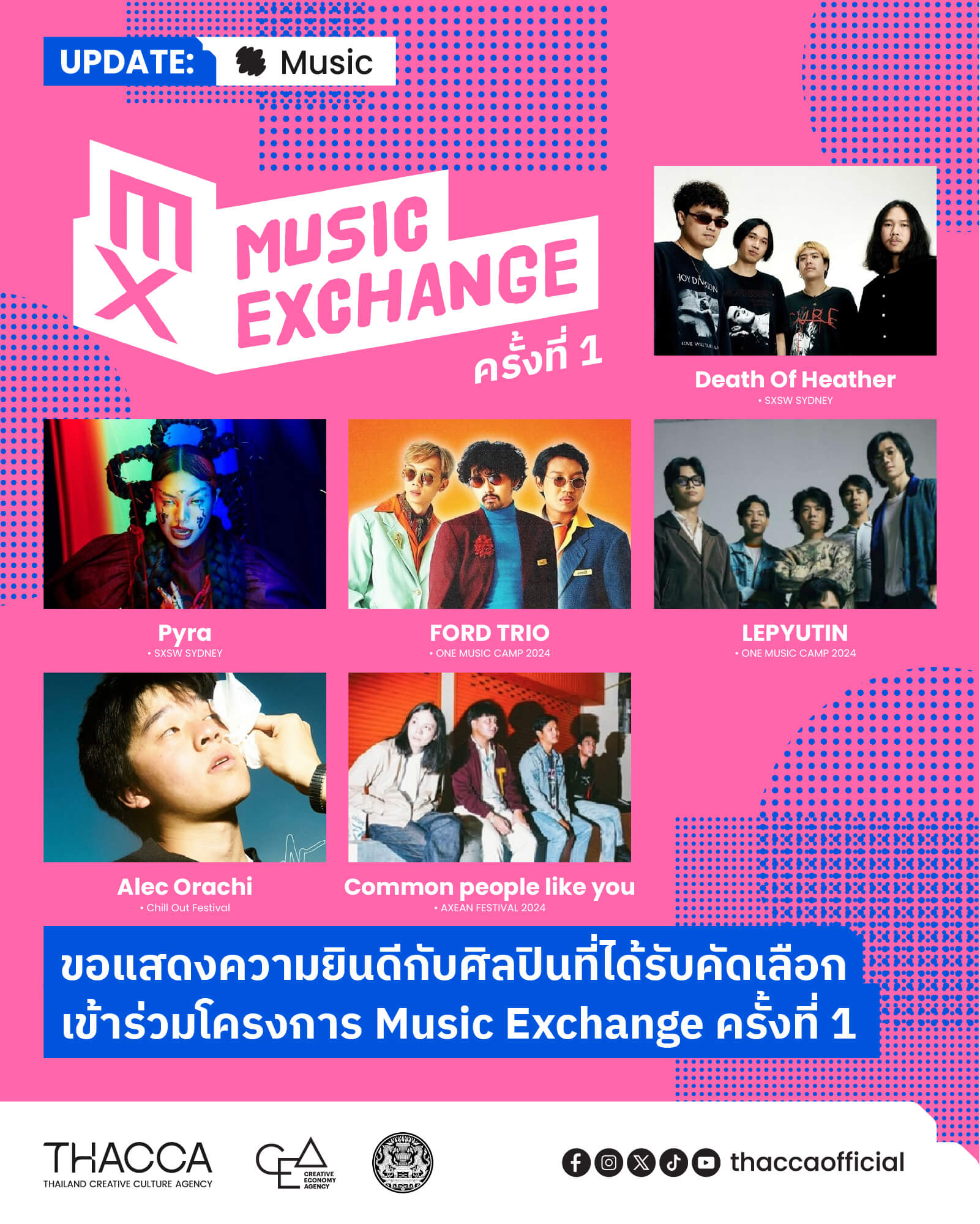 ขอแสดงความยินดีกับ 6 ศิลปินไทย ที่ได้รับคัดเลือกเข้าร่วมโครงการ Music Exchange ครั้งที่ 1 เพื่อรับทุนสนับสนุนในการร่วมงานเทศกาลดนตรีระดับนานาชาติ