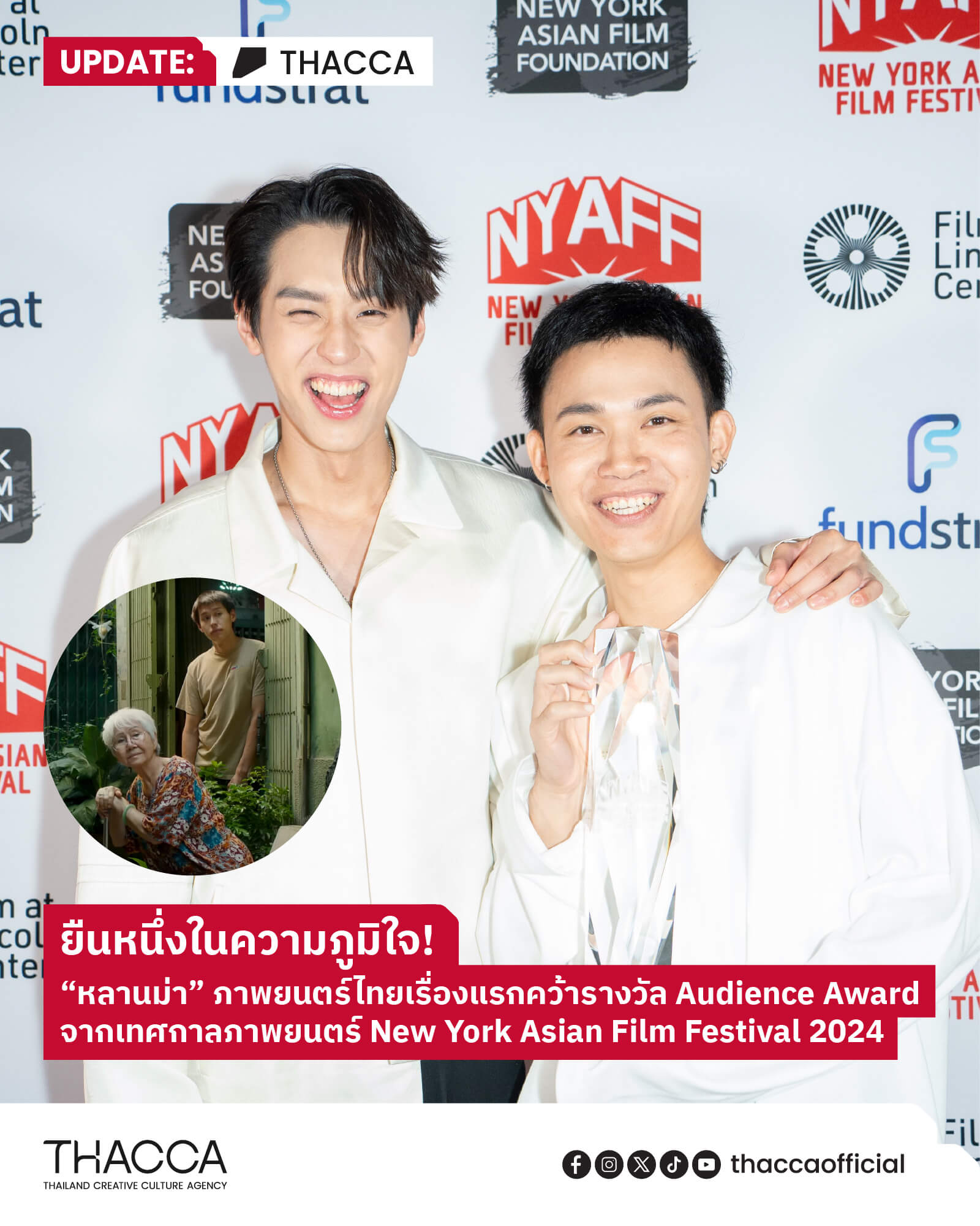 “หลานม่า” คว้ารางวัล Audience Award จากเทศกาลภาพยนตร์ New York Asian Film Festival