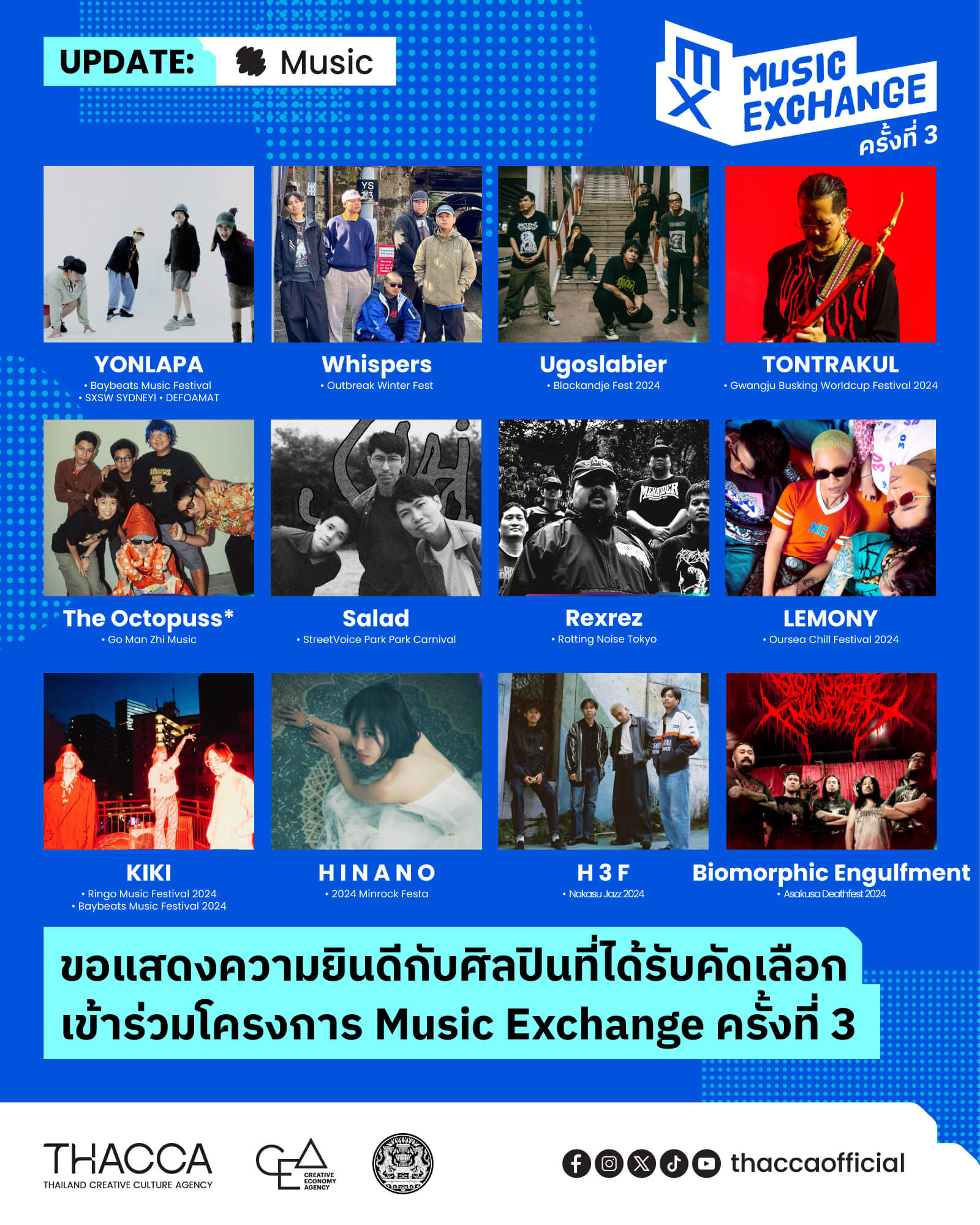 ขอแสดงความยินดีกับ 12 ศิลปินไทยที่ได้รับคัดเลือกเข้าร่วมโครงการ Music Exhange (ครั้งที่ 3)