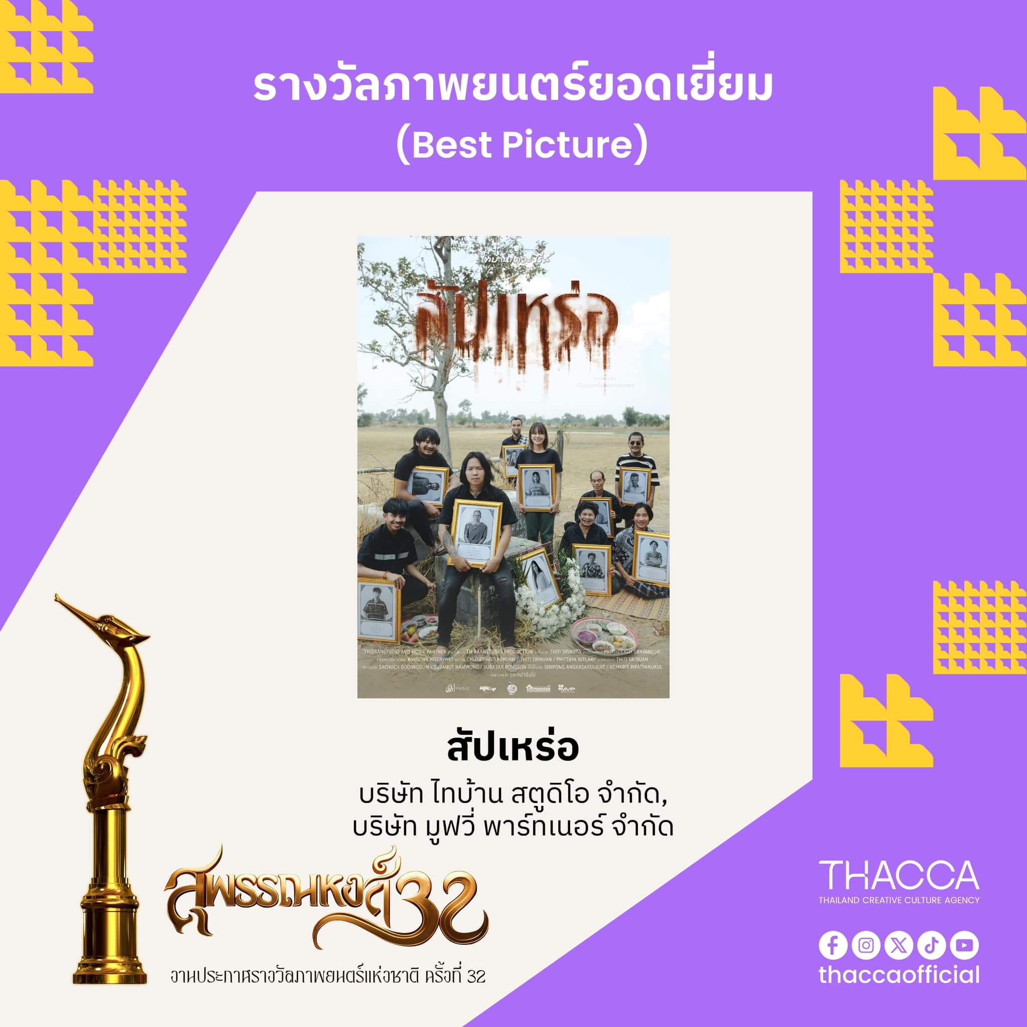 🎬  THACCA ขอแสดงความยินดีกับผู้ได้รับรางวัลจากงานประกาศรางวัลภาพยนตร์แห่งชาติ ครั้งที่ 32 🎉