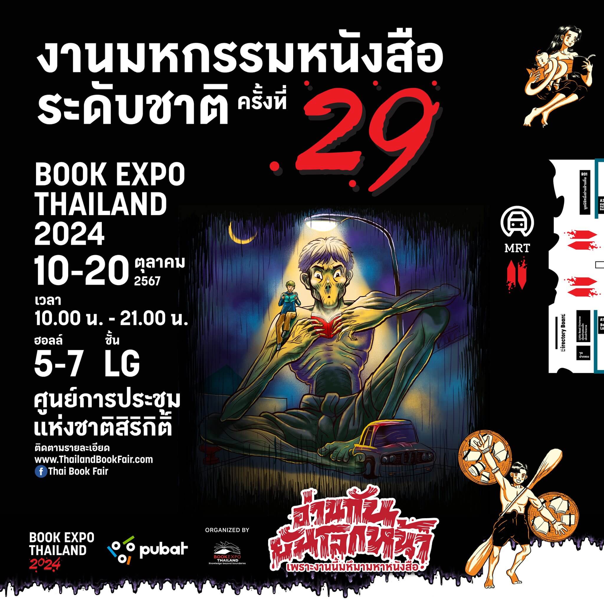 . เริ่มพรุ่งนี้แล้ว! กับงานมหกรรมหนังสือระดับชาติ ครั้งที่ 29 แต่วันนี้เรามาเช็คกันก่อนดีกว่าว่าหนังสือประเภทไหน อยู่บูธไหน โซนไหน 