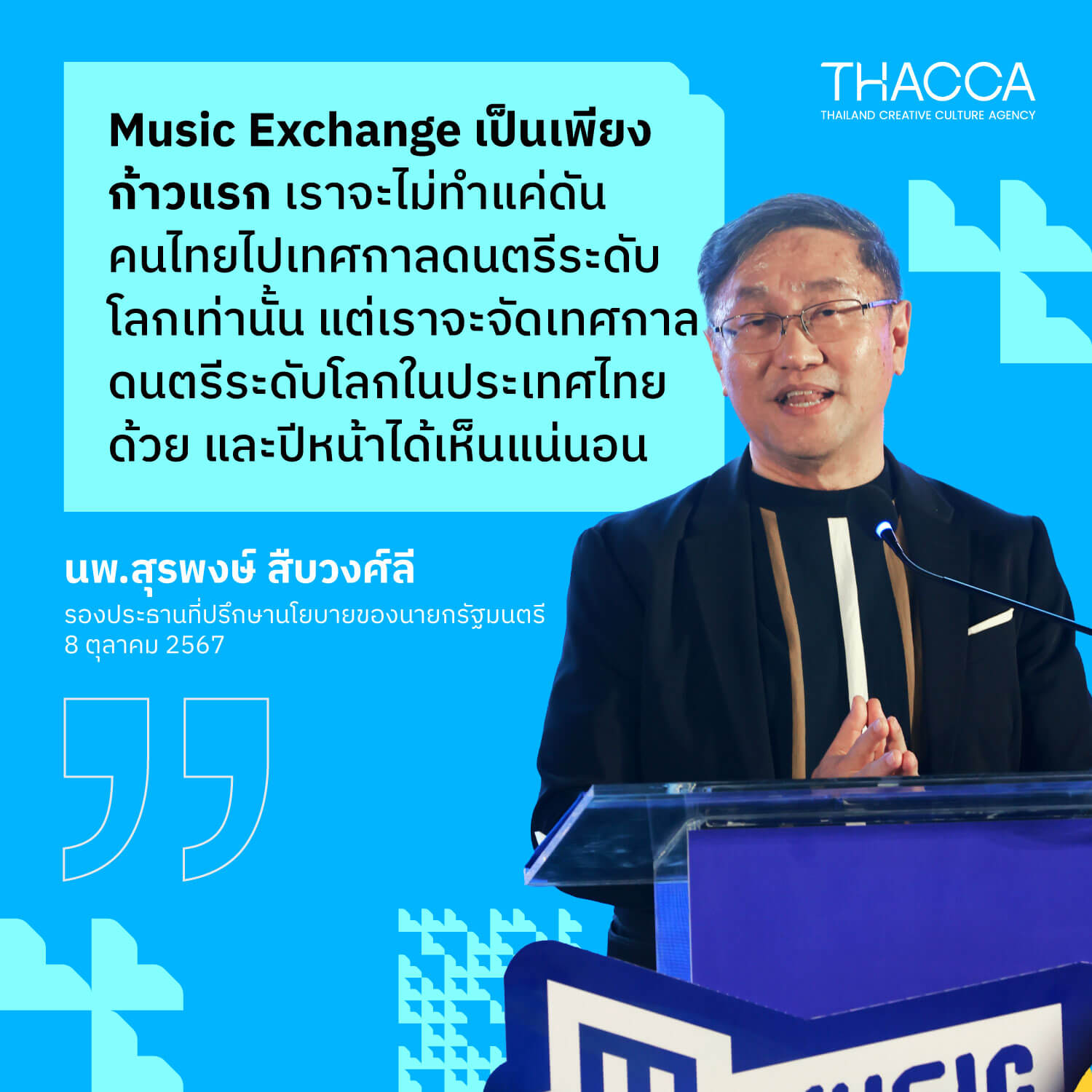 “โครงการ Music Exchange เป็นเพียงก้าวแรกแห่งความสำเร็จของอุตสาหกรรมดนตรีของเราหลังจากที่รัฐบาลได้วางรากฐานนโยบายซอฟต์พาวเวอร์มาตลอดหนึ่งปีที่ผ่านมา