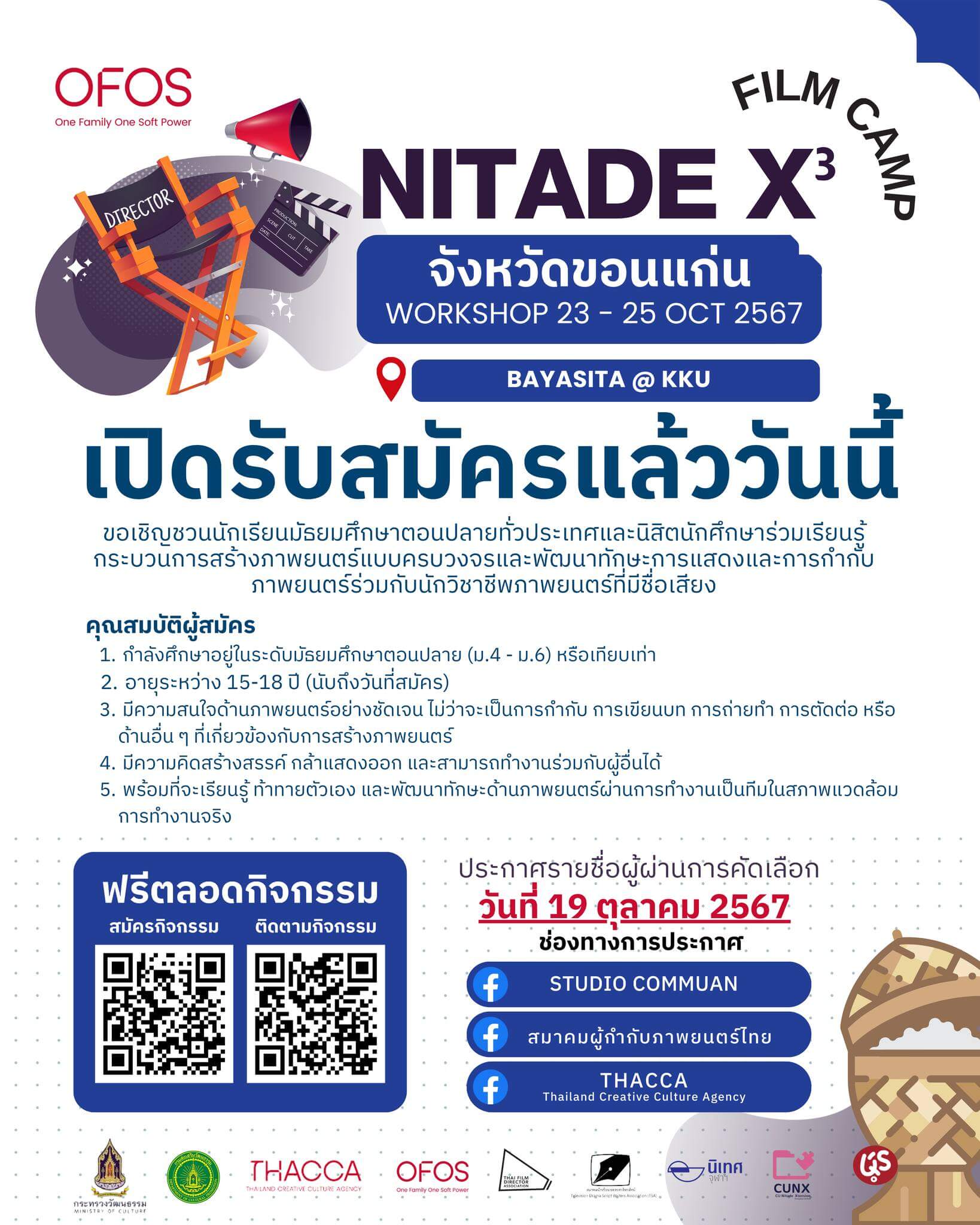 สมัครด่วนเด้อออ!! กับโครงการดี ฟรีตลอดกิจกรรม 🎬 Nitade X³ Film Camp KKU "ค้นหาตัวตนผ่านเลนส์ภาพยนตร์" 