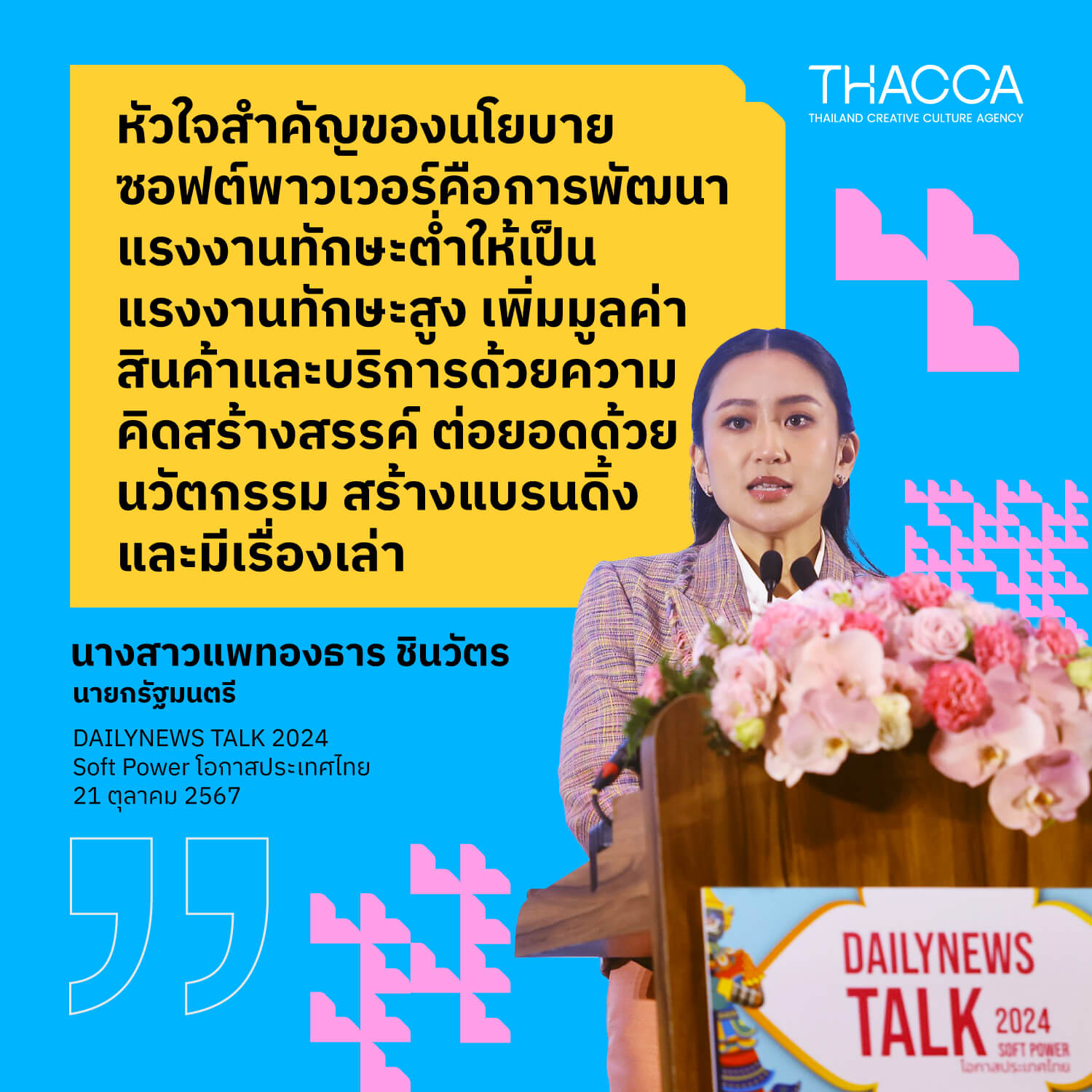 "🇹🇭 ประเทศไทยติดอยู่ในกับดักรายได้ปานกลางมาหลายสิบปี ซึ่งการจะยกระดับให้เป็นประเทศรายได้สูงนั้น จำเป็นต้องมีการปรับเปลี่ยนยุทธศาสตร์ด้านเศรษฐกิจครั้งใหญ่ ซึ่ง 1 ในยุทธศาสตร์ที่สำคัญ คือ “ยุทธศาสตร์ซอฟต์พาวเวอร์”"