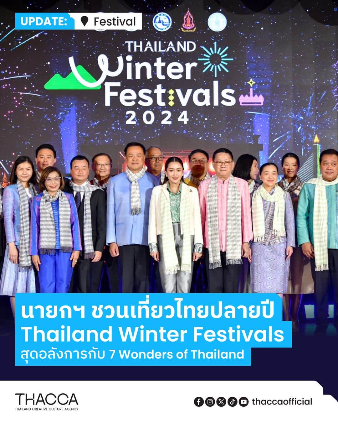 นายกรัฐมนตรีชวนเที่ยวไทยในเทศกาล “Thailand Winter Festivals” ภายใต้แนวคิด “7 Wonders of Thailand”