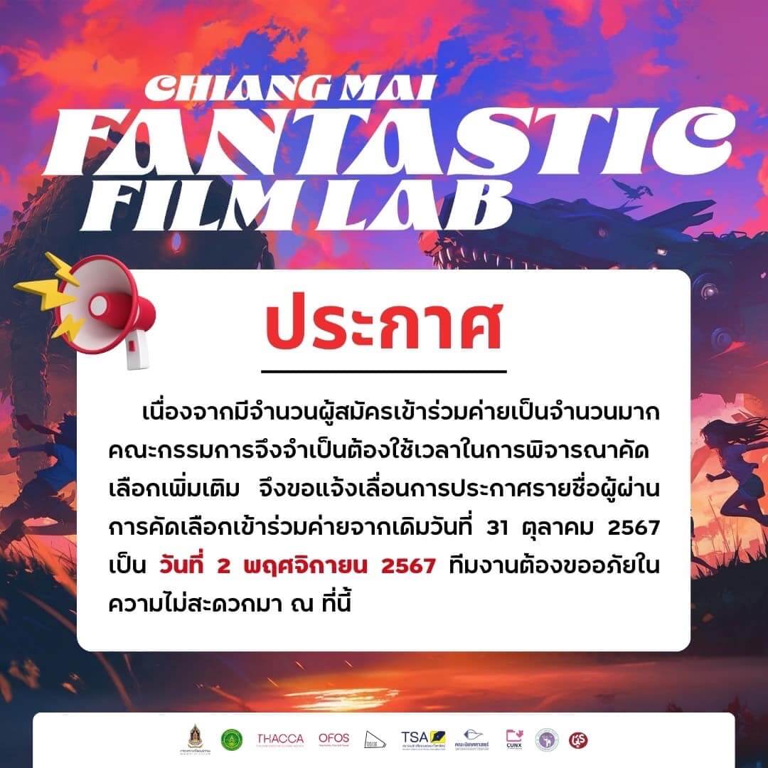 ประกาศจากโครงการ Chaing Mai Fantastic Film Lab เนื่องจากมีจำนวนผู้สมัครเข้าร่วมค่ายเป็นจำนวนมาก คณะกรรมการจึงจำเป็นต้องใช้เวลาในการพิจารณาคัดเลือกเพิ่มเติม