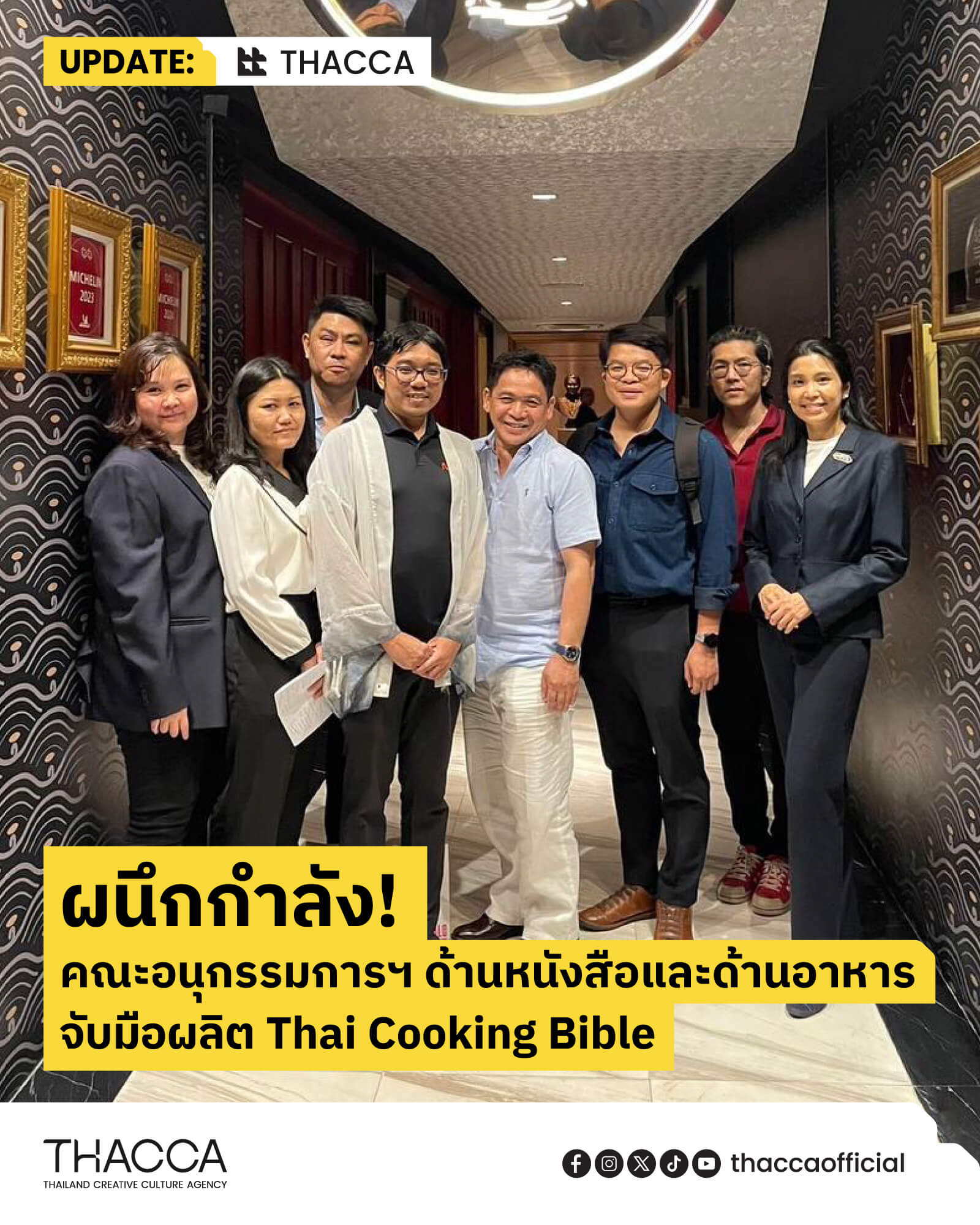 ผนึกกำลัง! คณะอนุกรรมการฯ ด้านหนังสือและด้านอาหาร จับมือผลิต Thai Cooking Bible