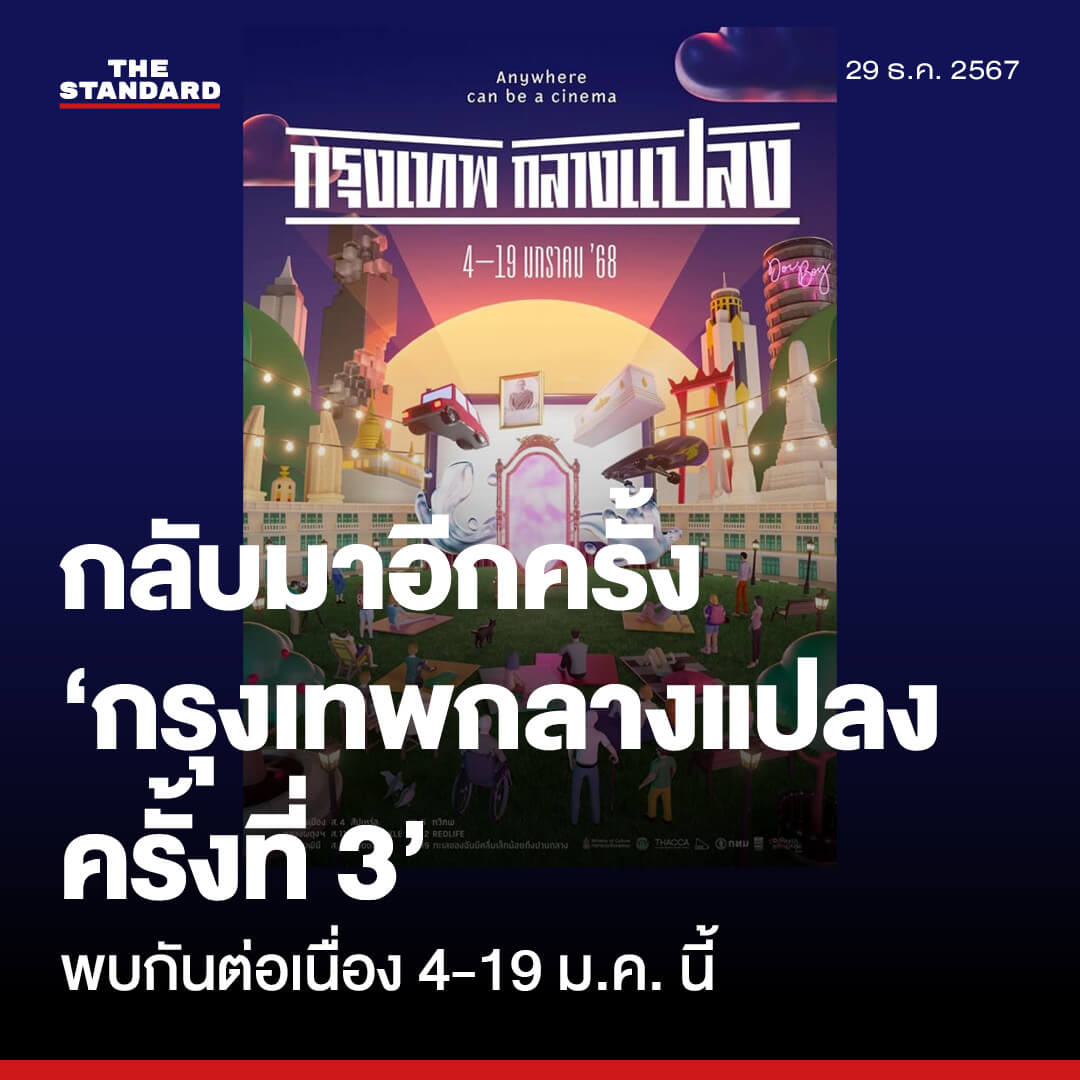 กลับมาอีกครั้ง ‘กรุงเทพกลางแปลง ครั้งที่ 3’ พบกันต่อเนื่อง 4-19 ม.ค. นี้