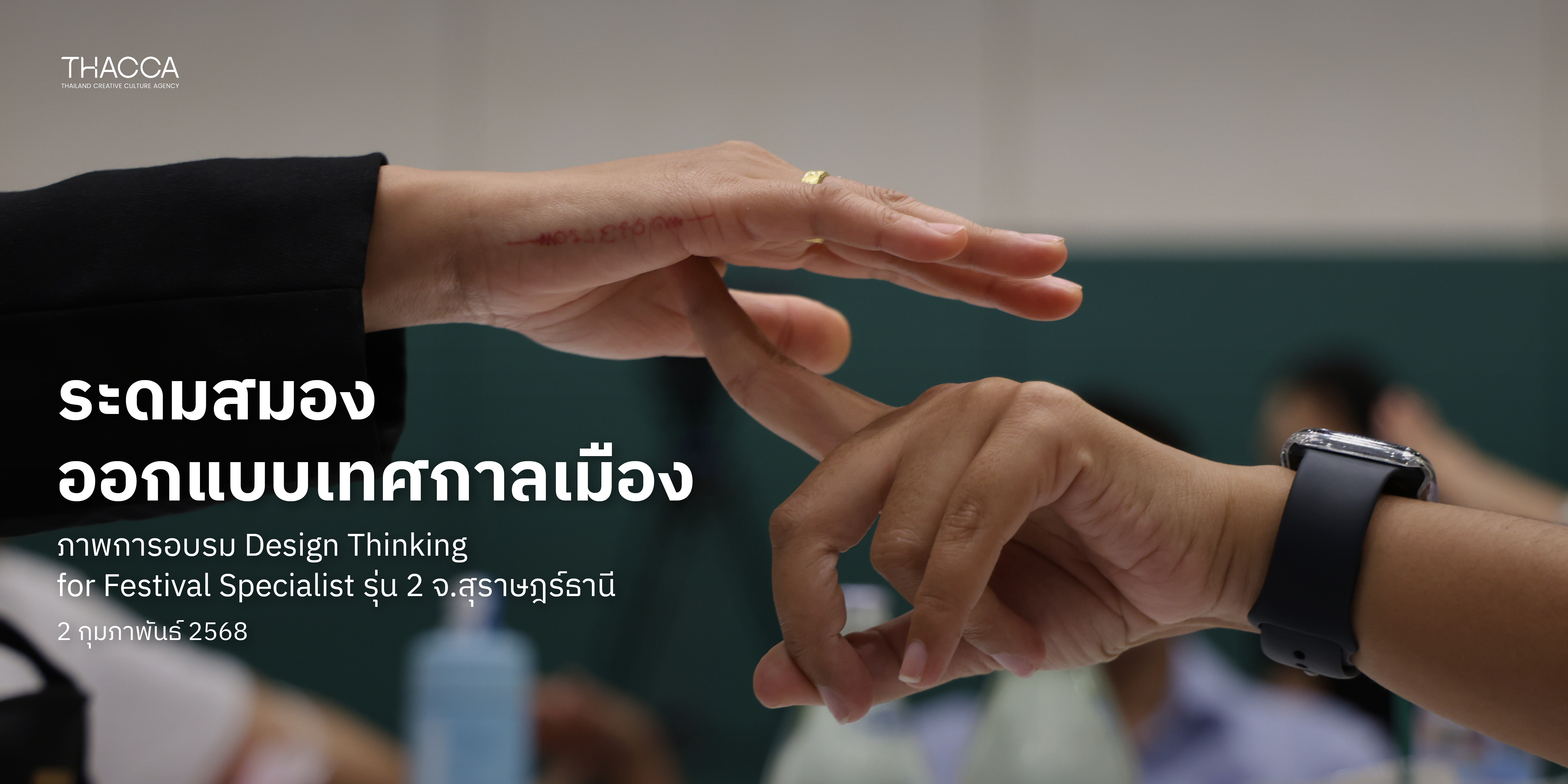 OFOS การอบรม “Design Thinking for Festival Specialist” รุ่นที่ 2 จ.สุราษฎร์ธานี