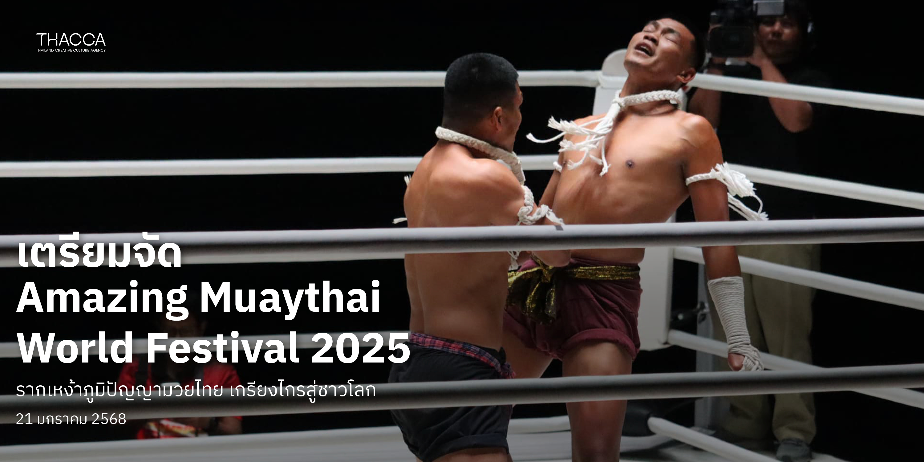 งานแถลงข่าว Amazing Muaythai World Festival 2025 “รากเหง้าภูมิปัญญามวยไทย เกรียงไกรสู่ชาวโลก”