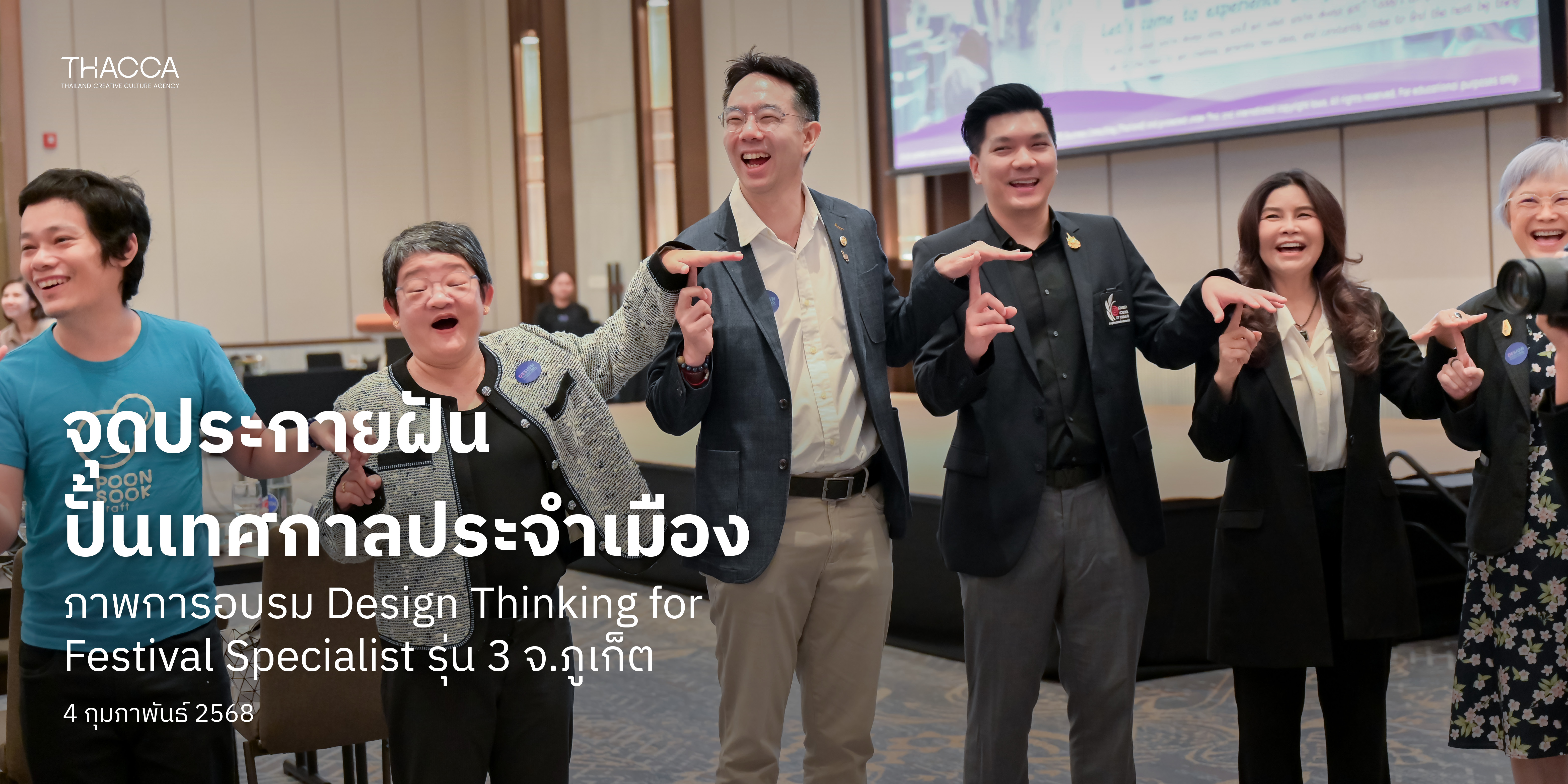 OFOS การอบรม “Design Thinking for Festival Specialist” รุ่นที่ 3 จ.ภูเก็ต