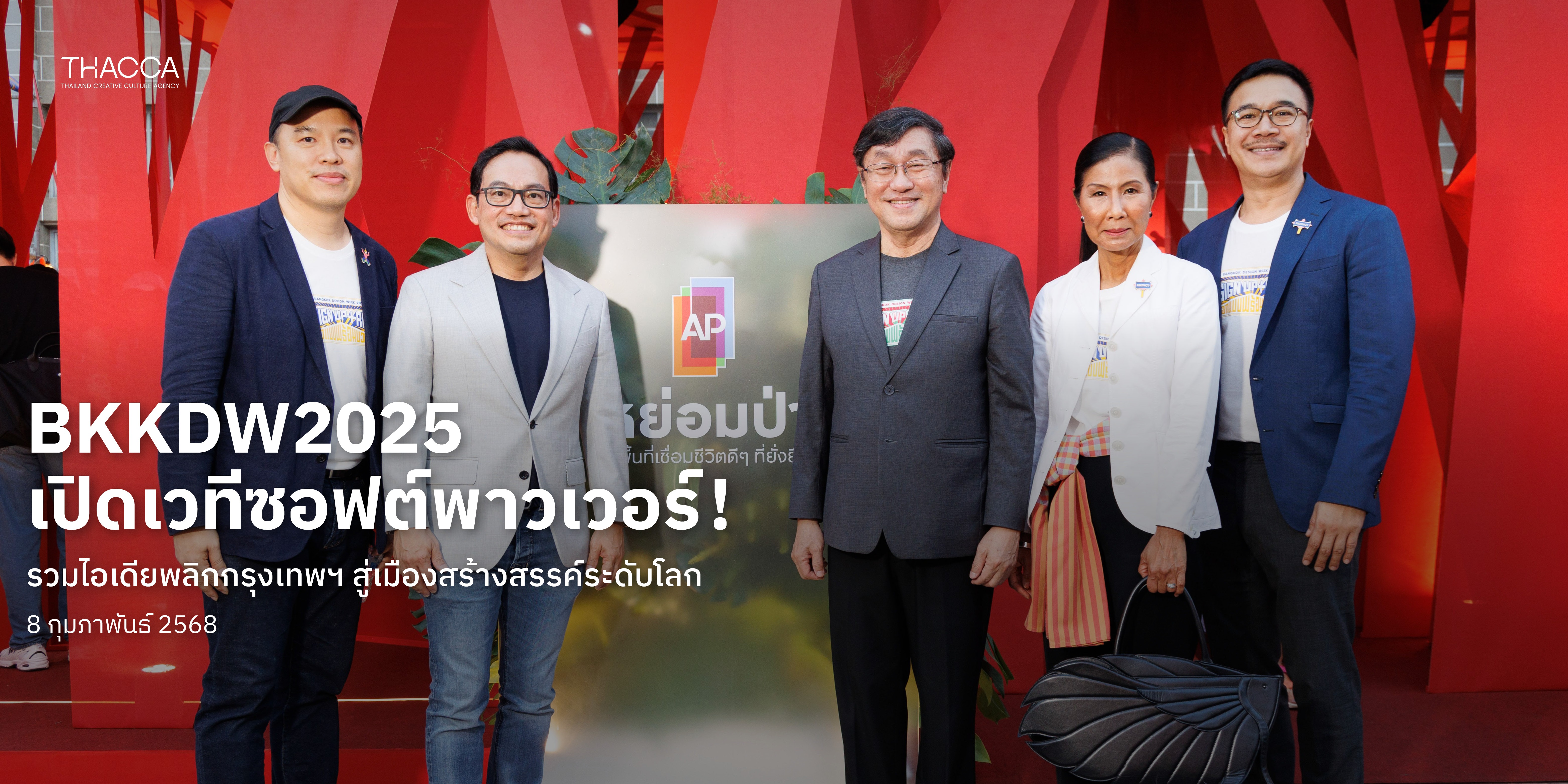 ภาพการเปิดงาน เทศกาลงานออกแบบกรุงเทพฯ BKKD 2025