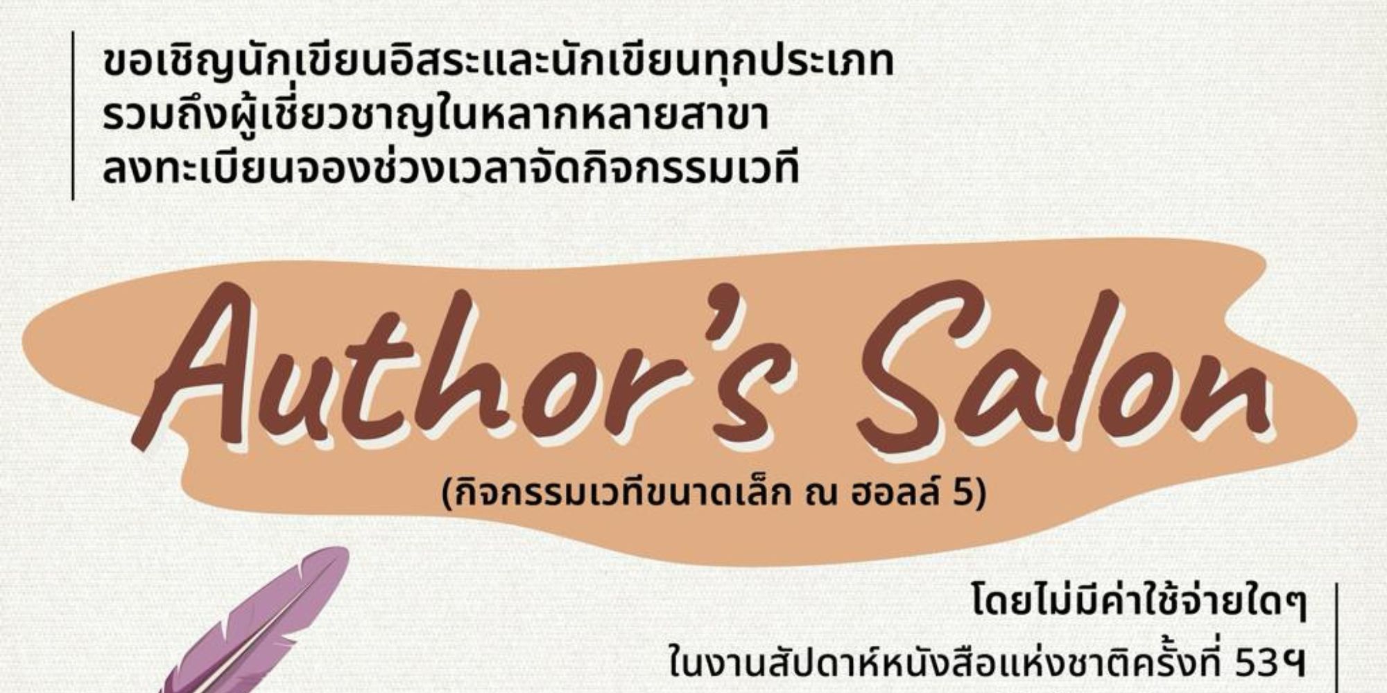 รับสมัคร “Author’s Salon แบ่งปันประสบการณ์ ส่งต่อแรงบันดาลใจ” ภายในงานสัปดาห์หนังสือแห่งชาติ ครั้งที่ 53