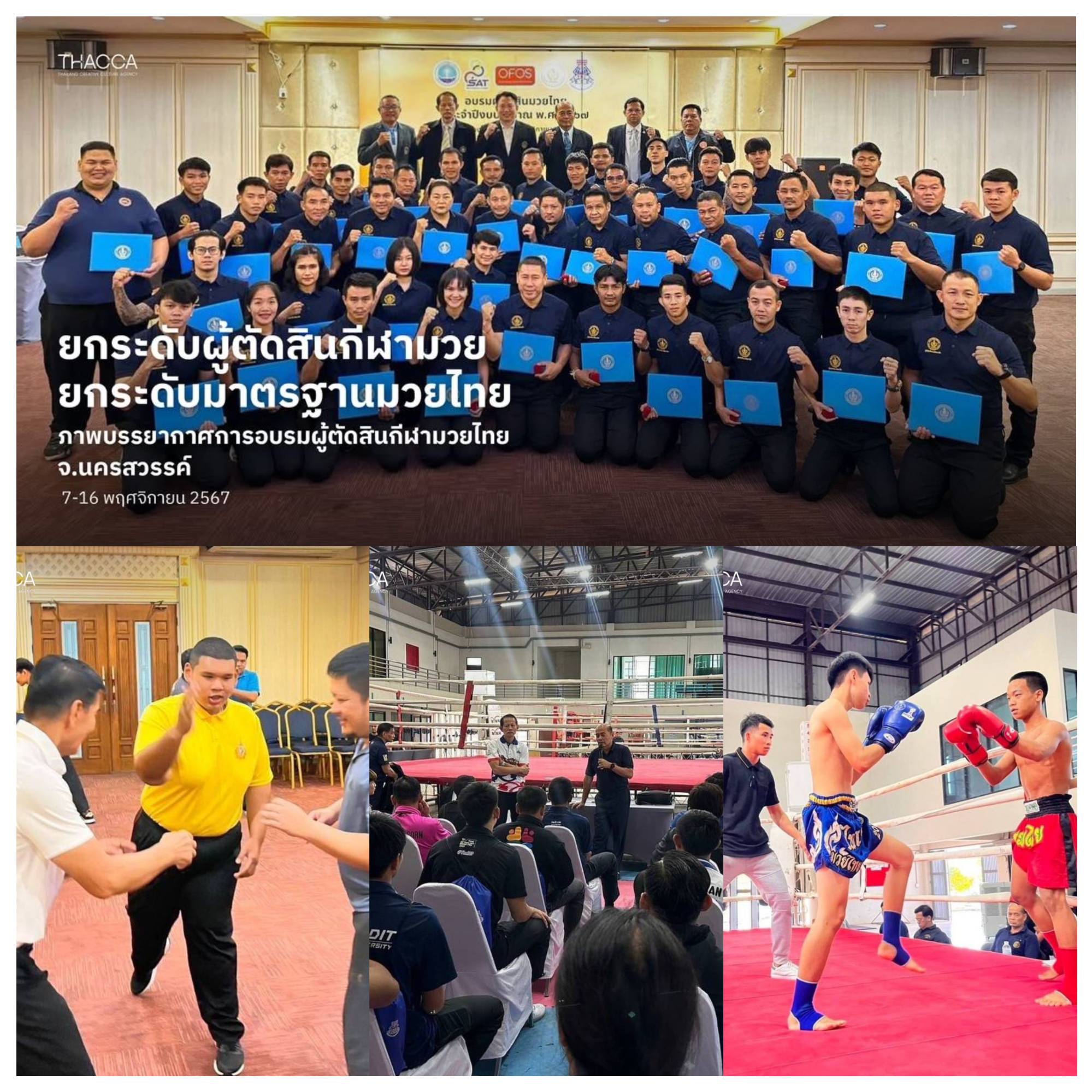 🥊 ยกระดับผู้ตัดสินกีฬามวย ยกระดับมาตรฐานมวยไทย ภาพบรรยากาศการอบรมผู้ตัดสินกีฬามวยไทย 67